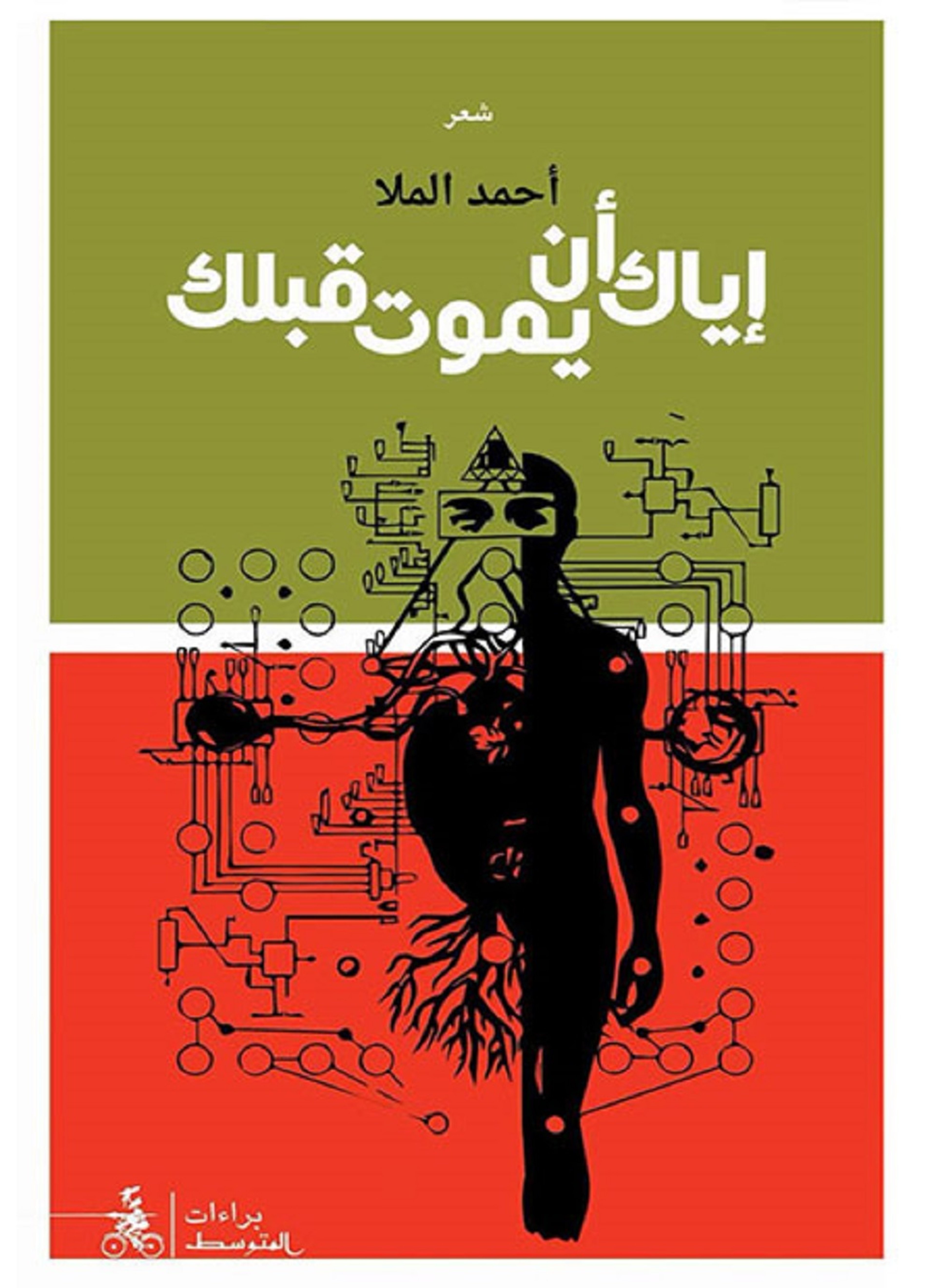 إياك أن يموت قبلك