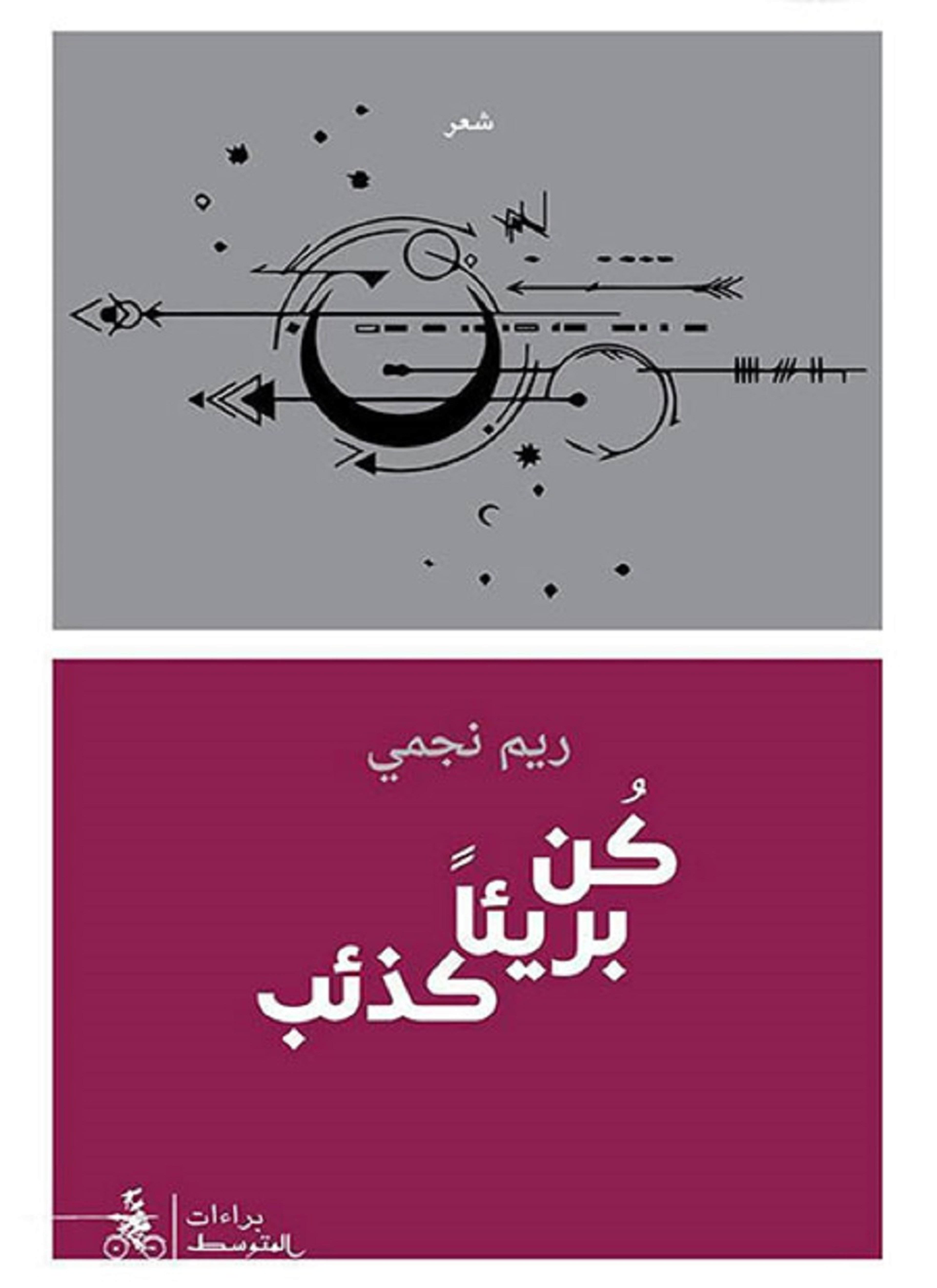 كن بريئا كذئب