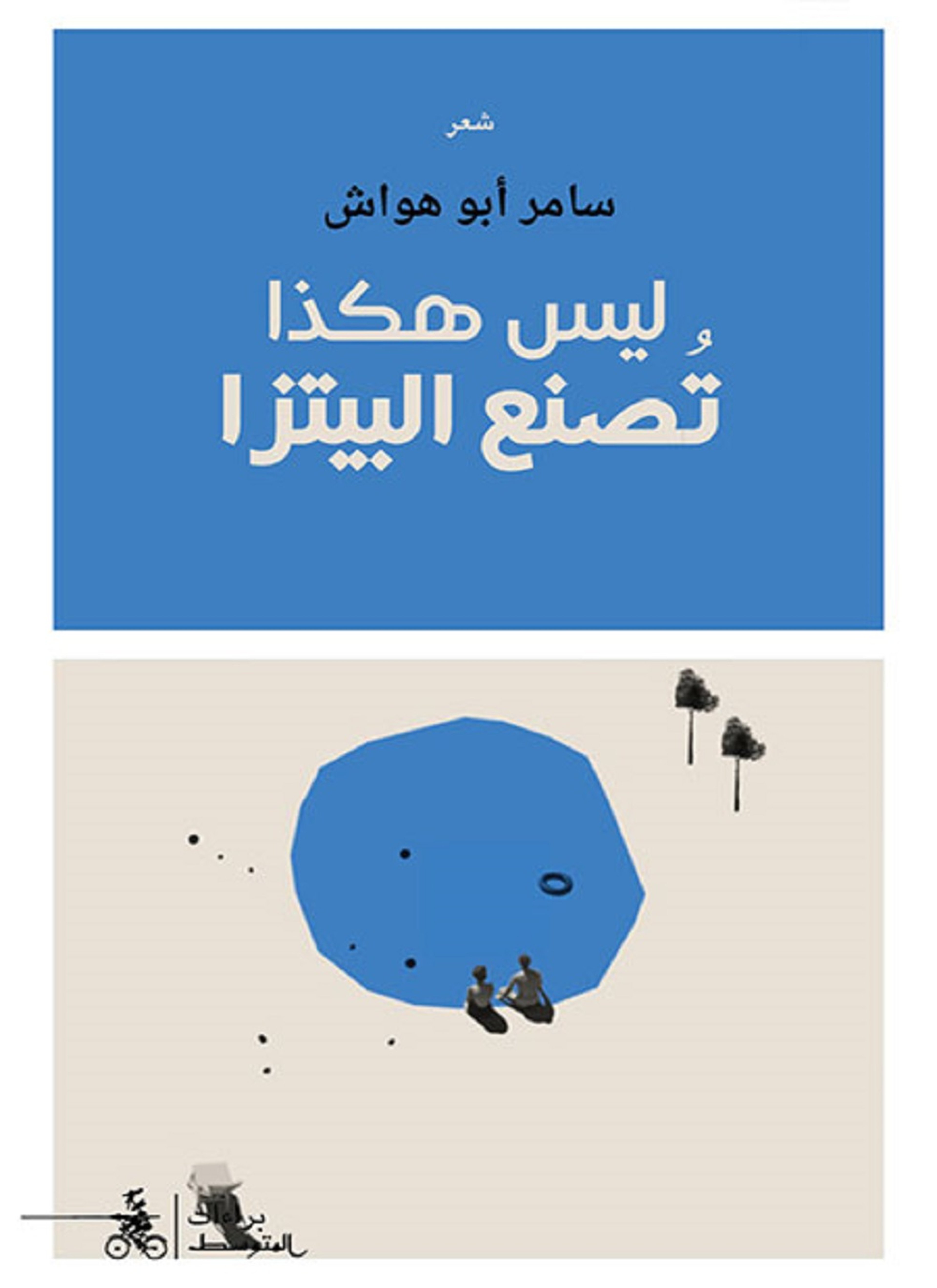 ليس هكذا تصنع البيتزا