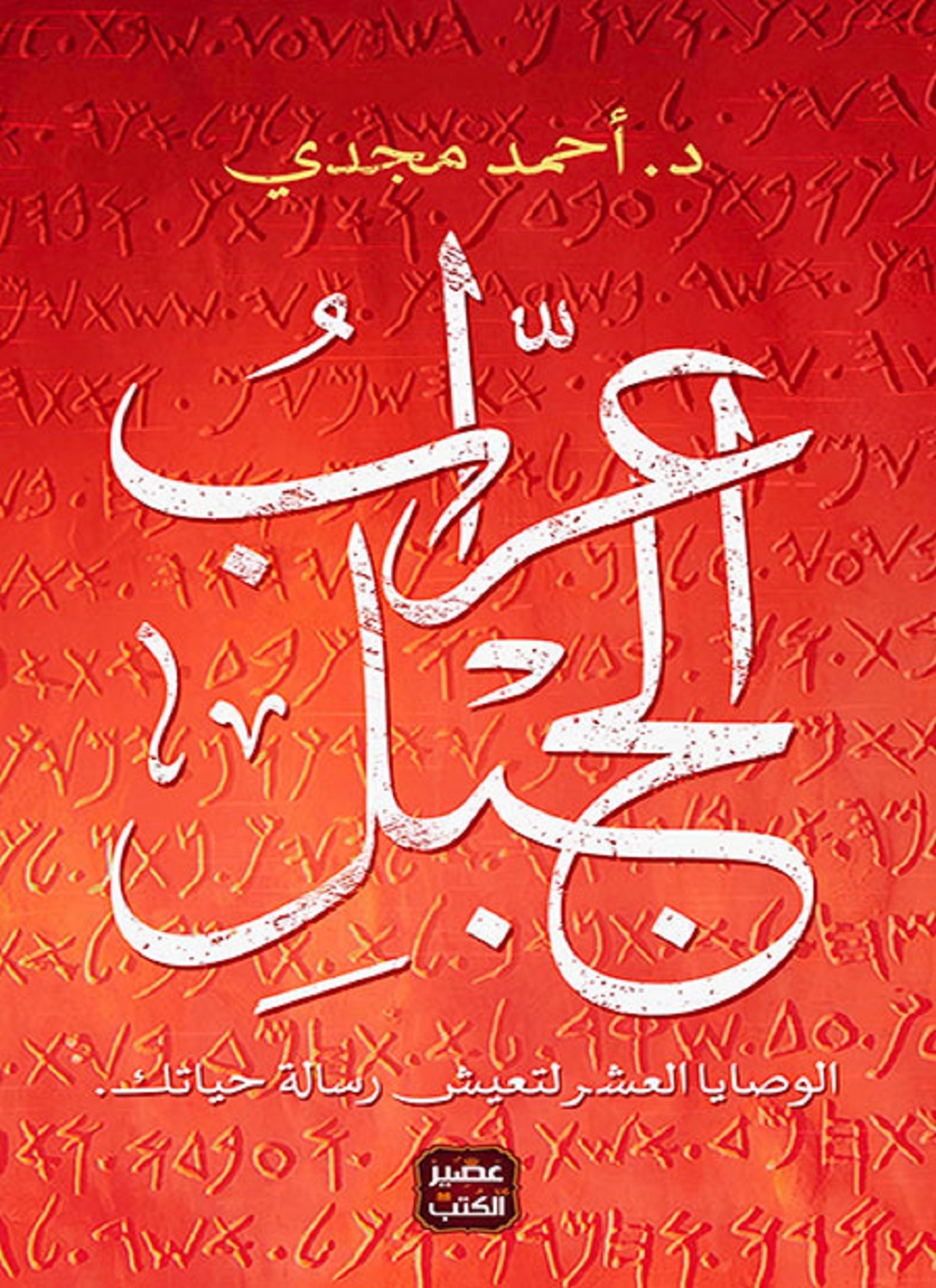 عراب الجبل