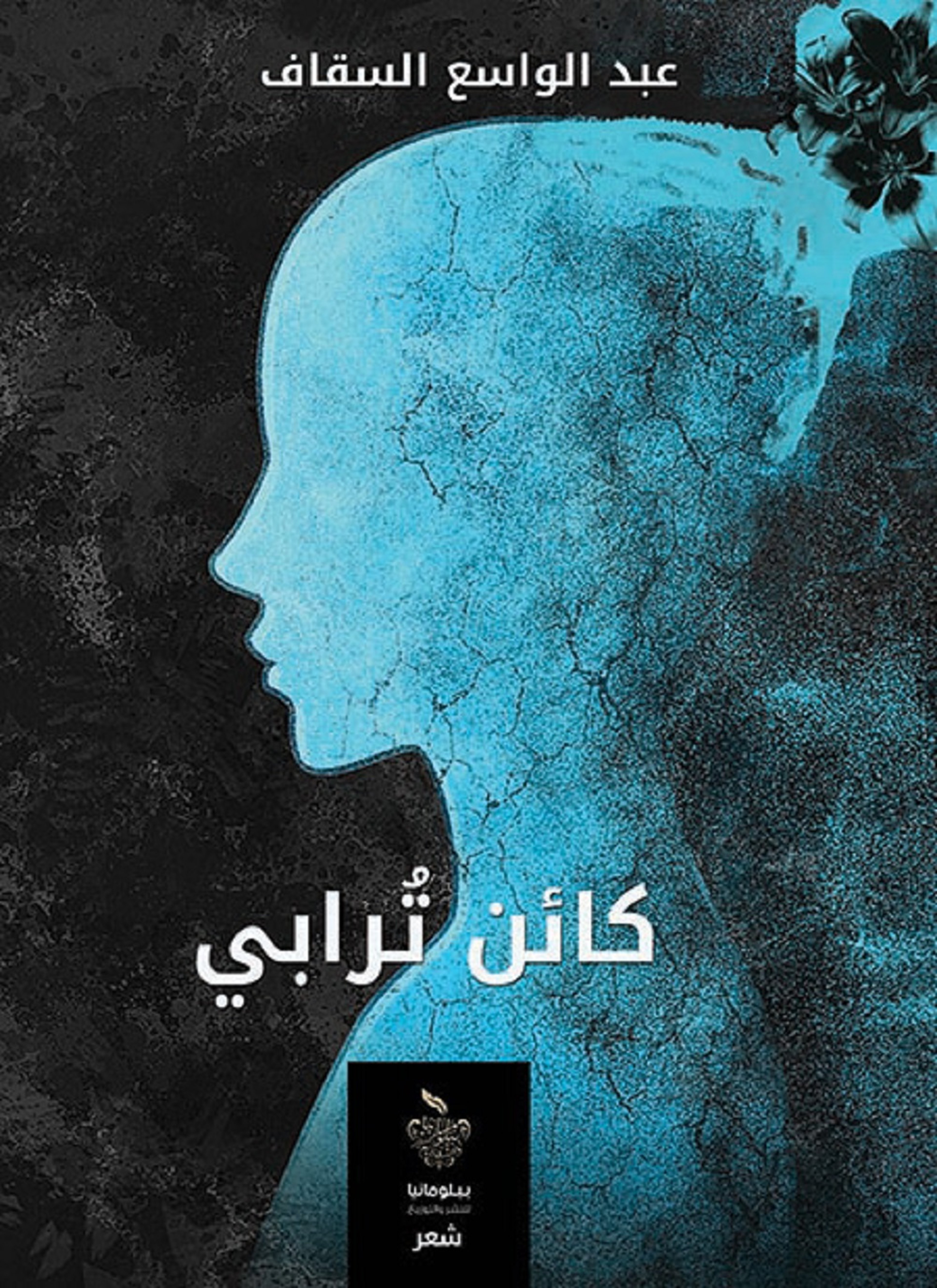 كائن ترابي