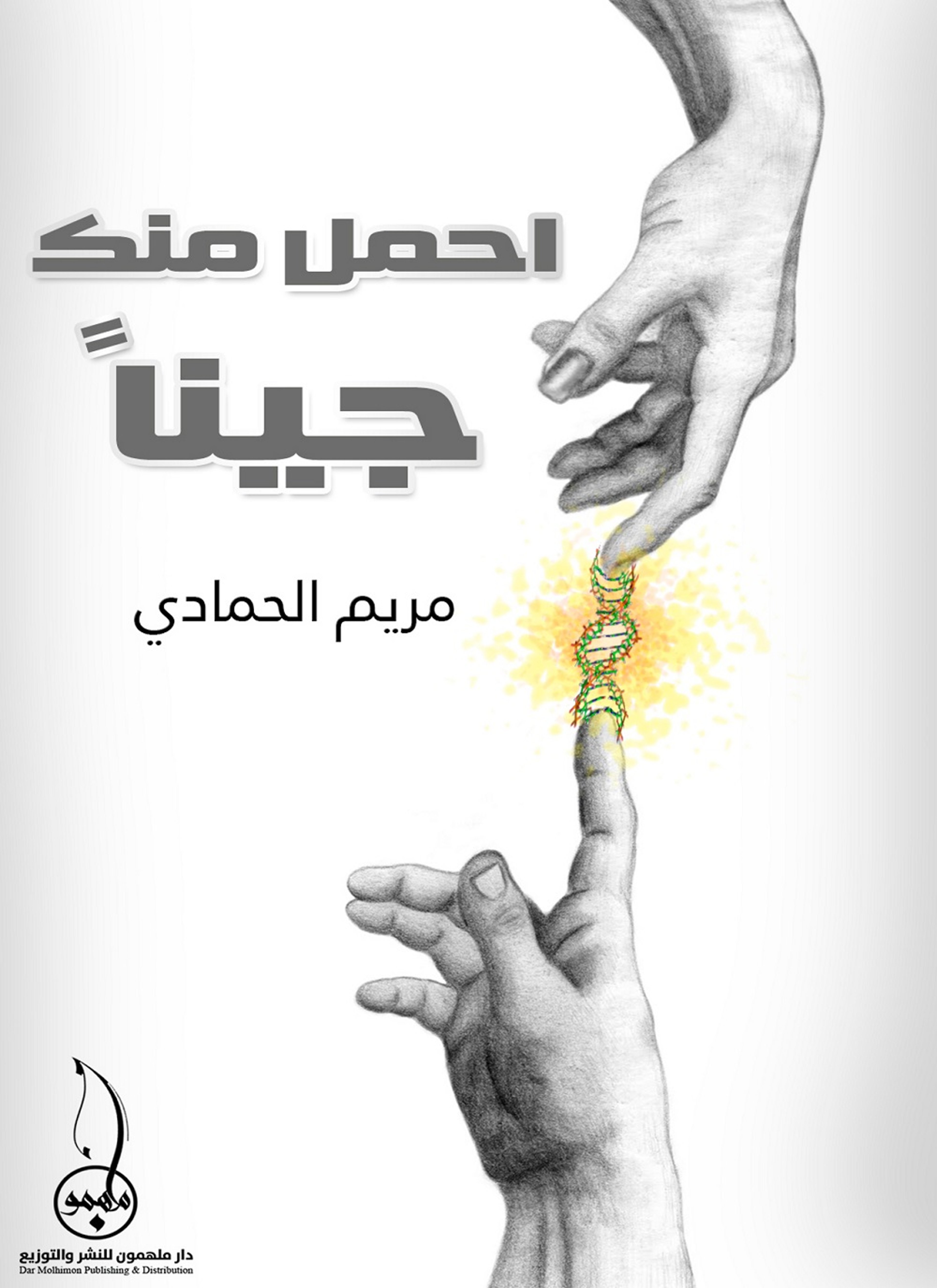 احمل منك جينا