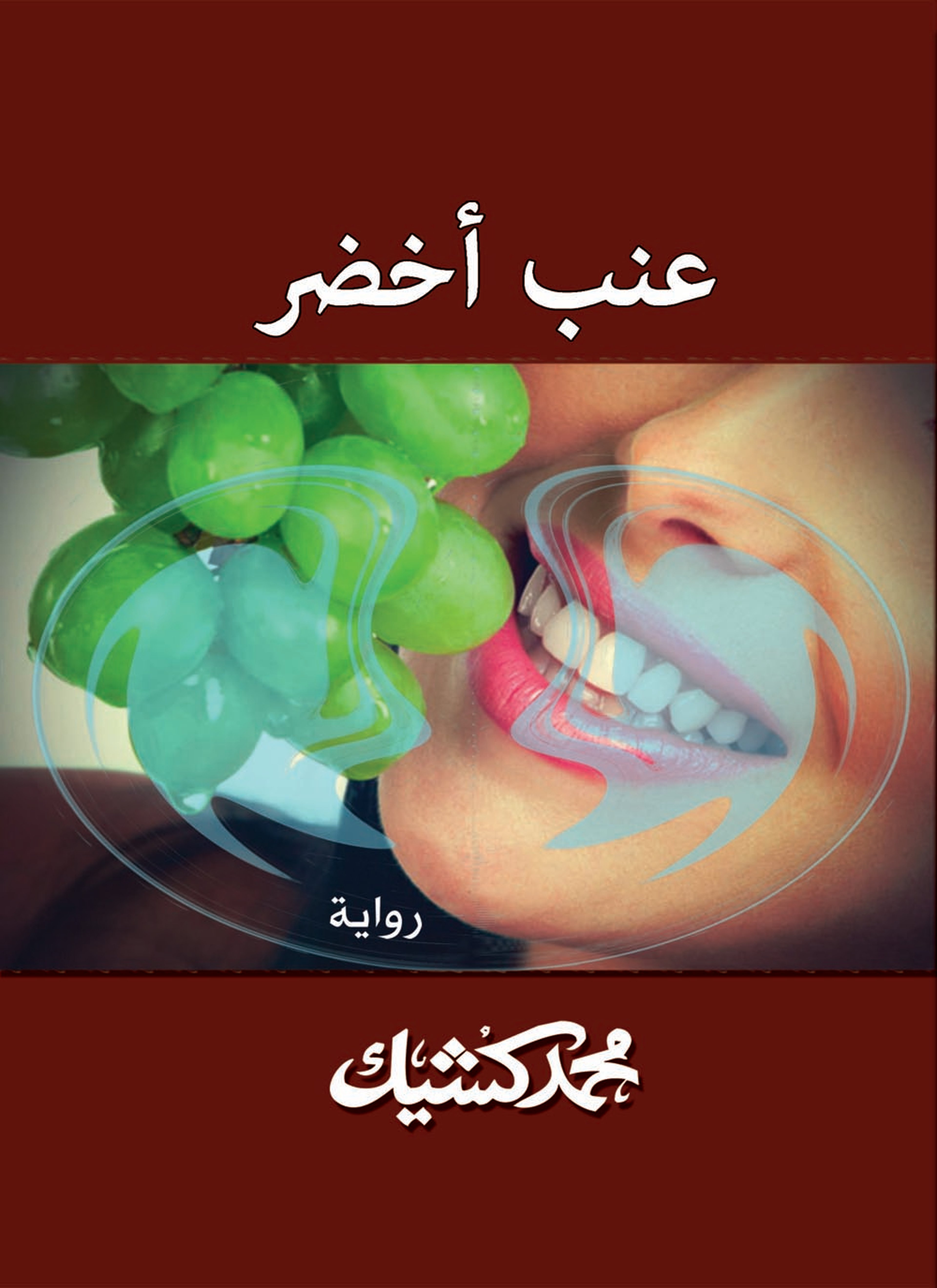 عنب أخضر