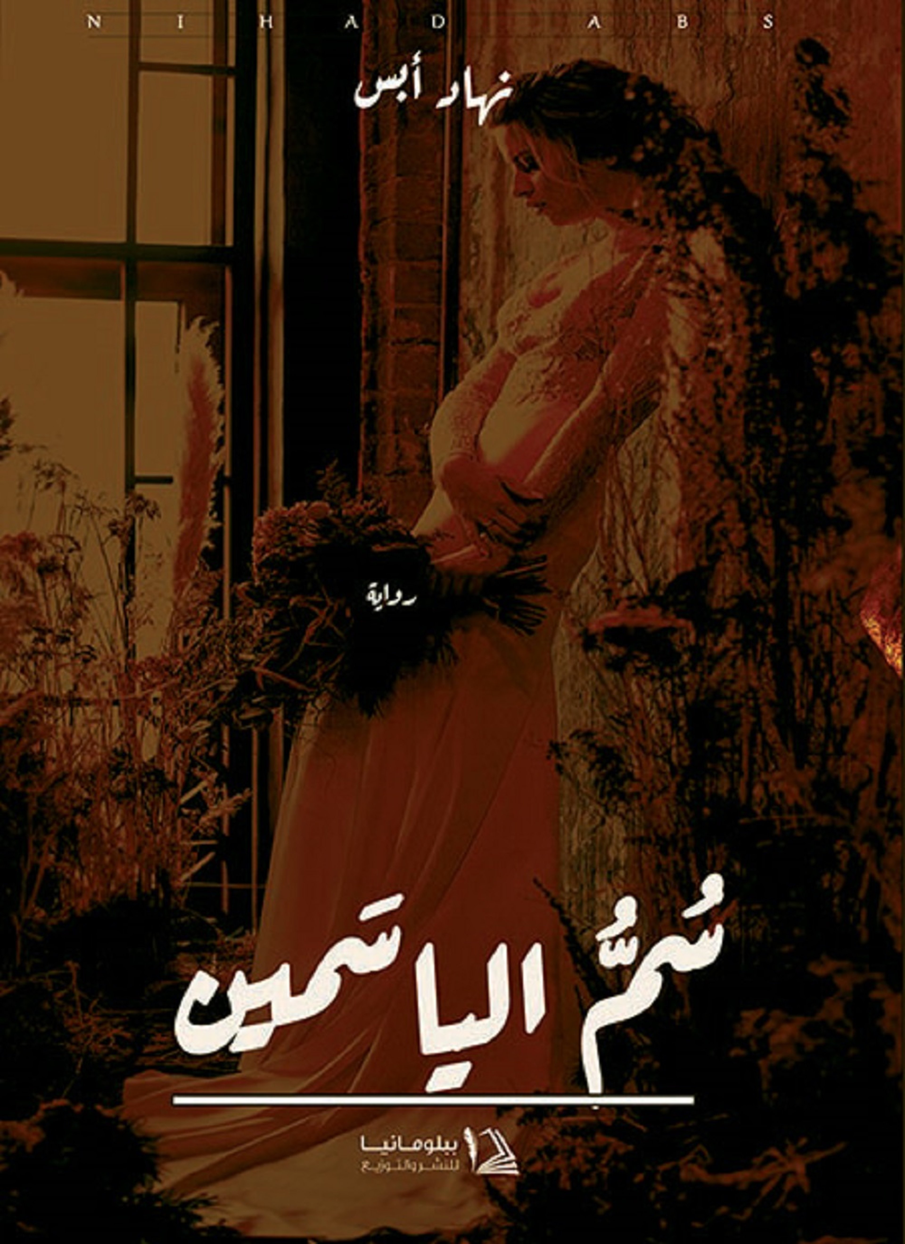 سم الياسمين