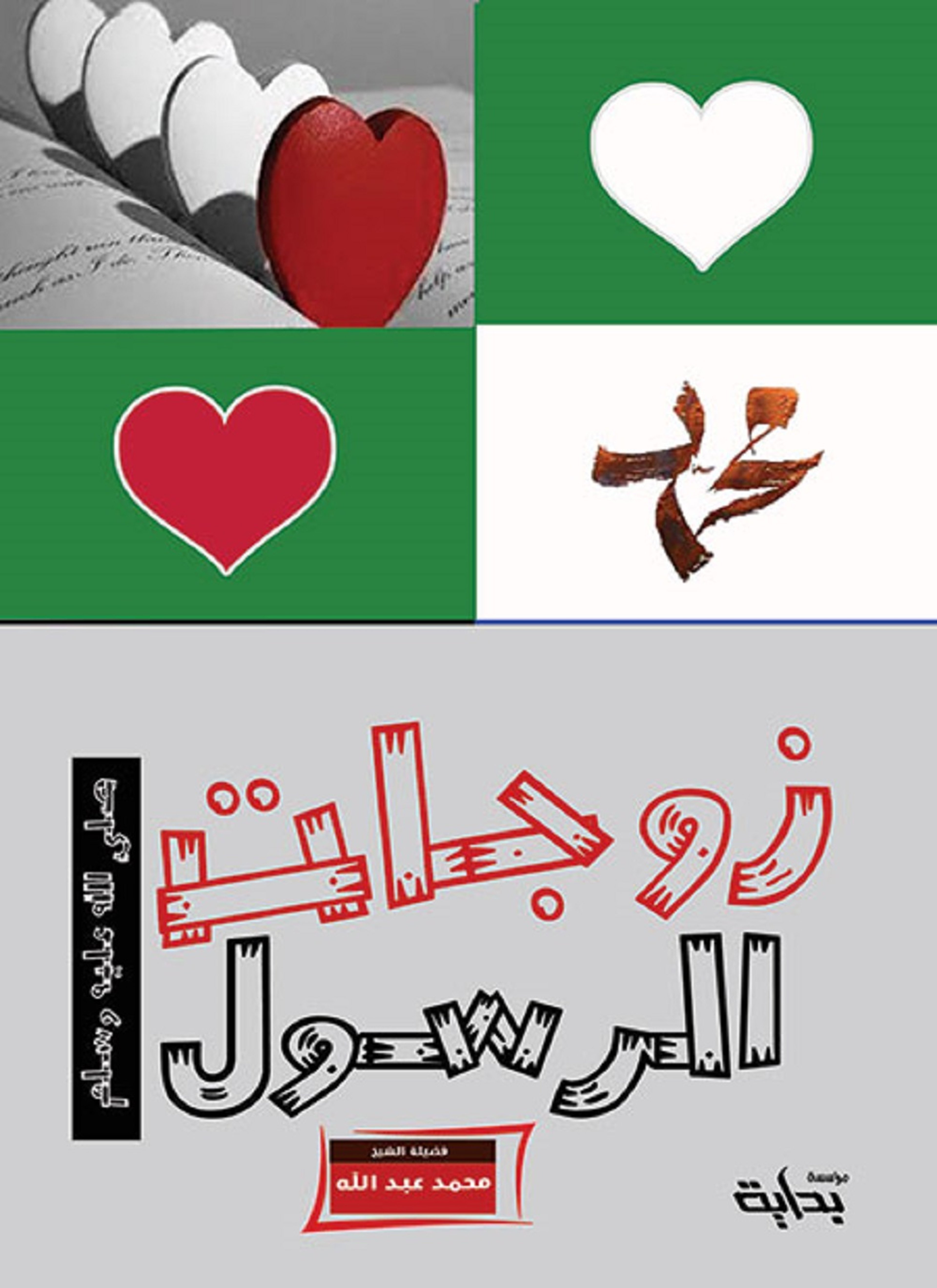 زوجات الرسول