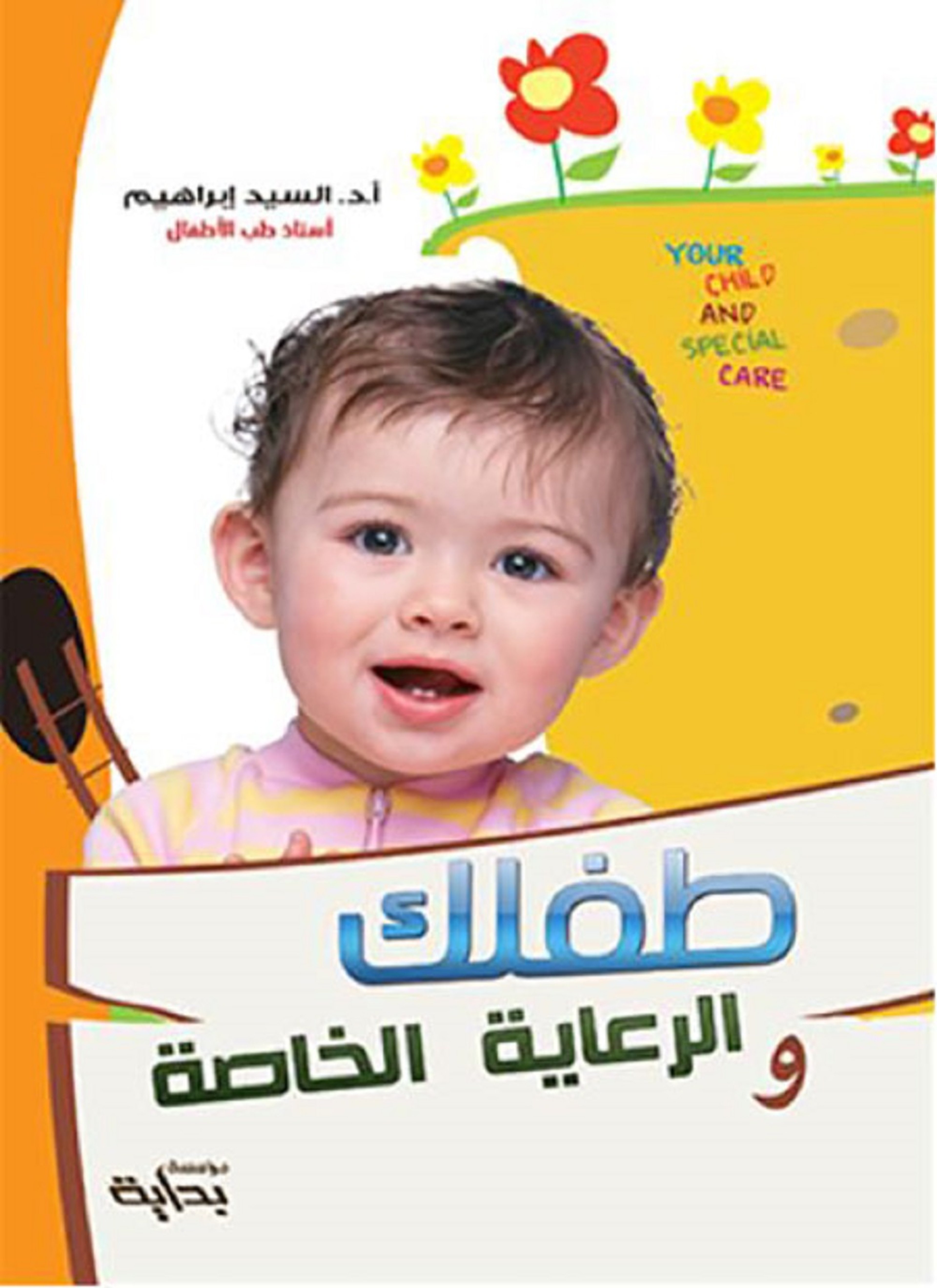 طفلك والرعاية الخاصة