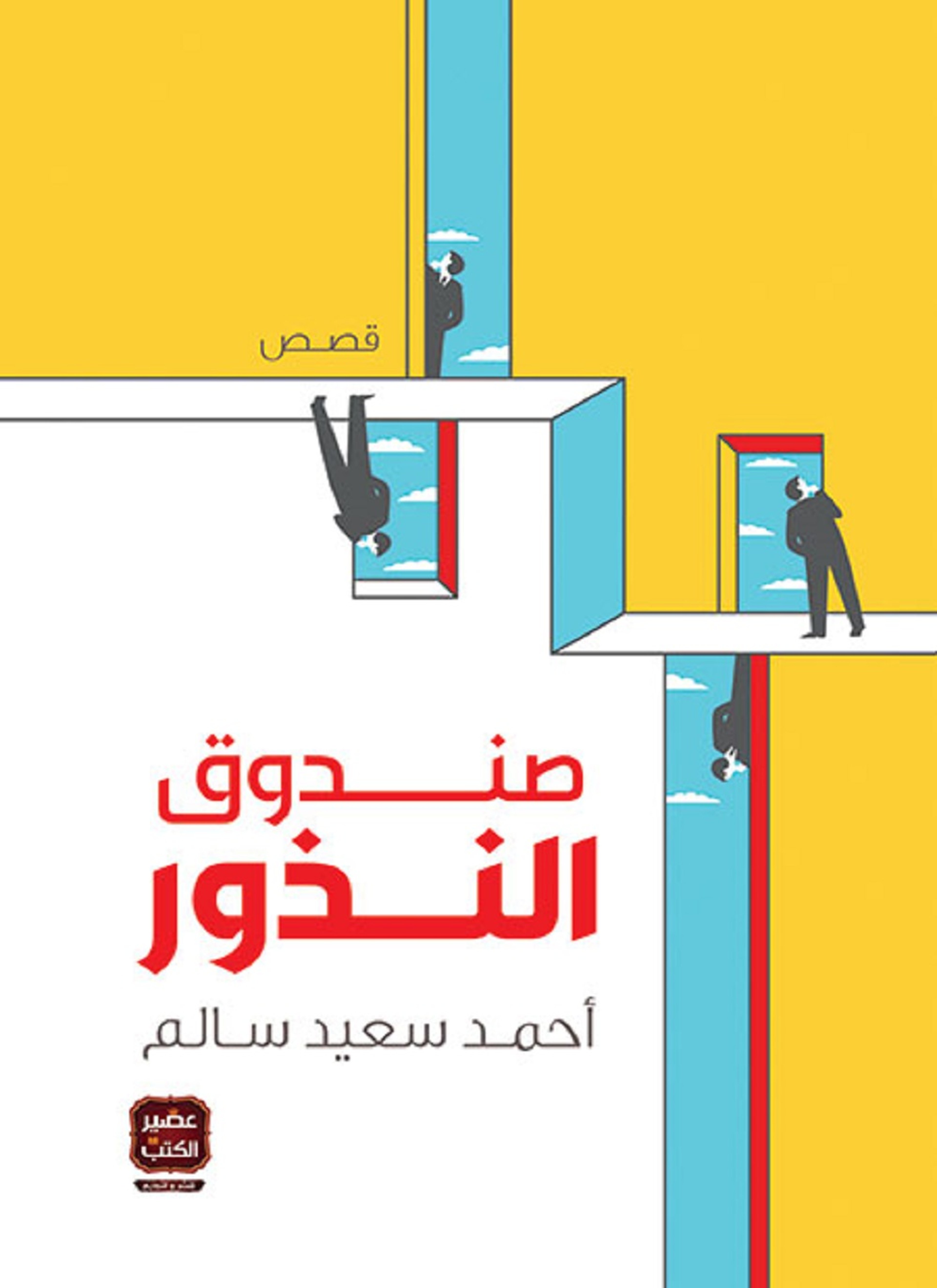 صندوق النذور