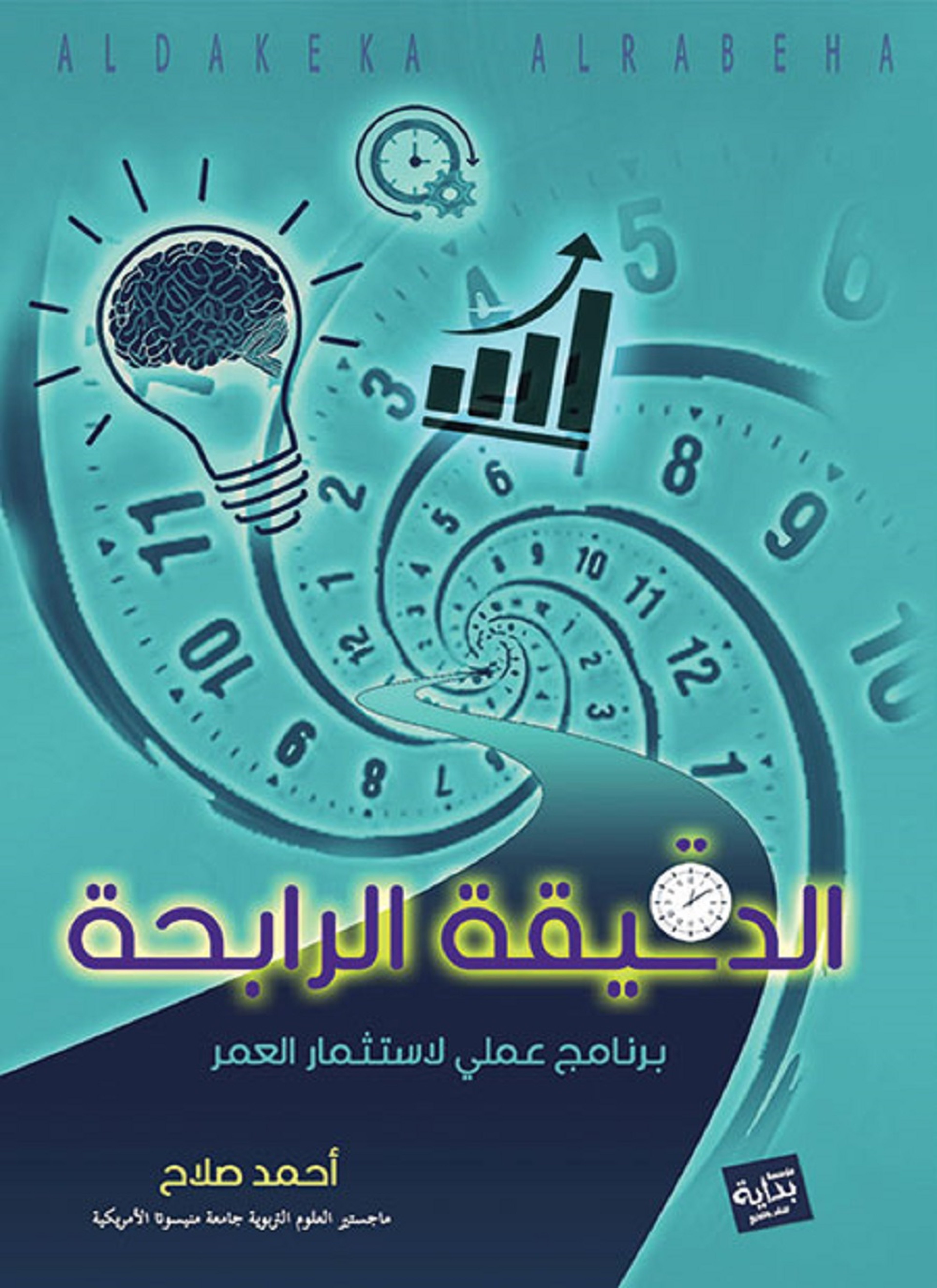 الدقيقة الرابحة