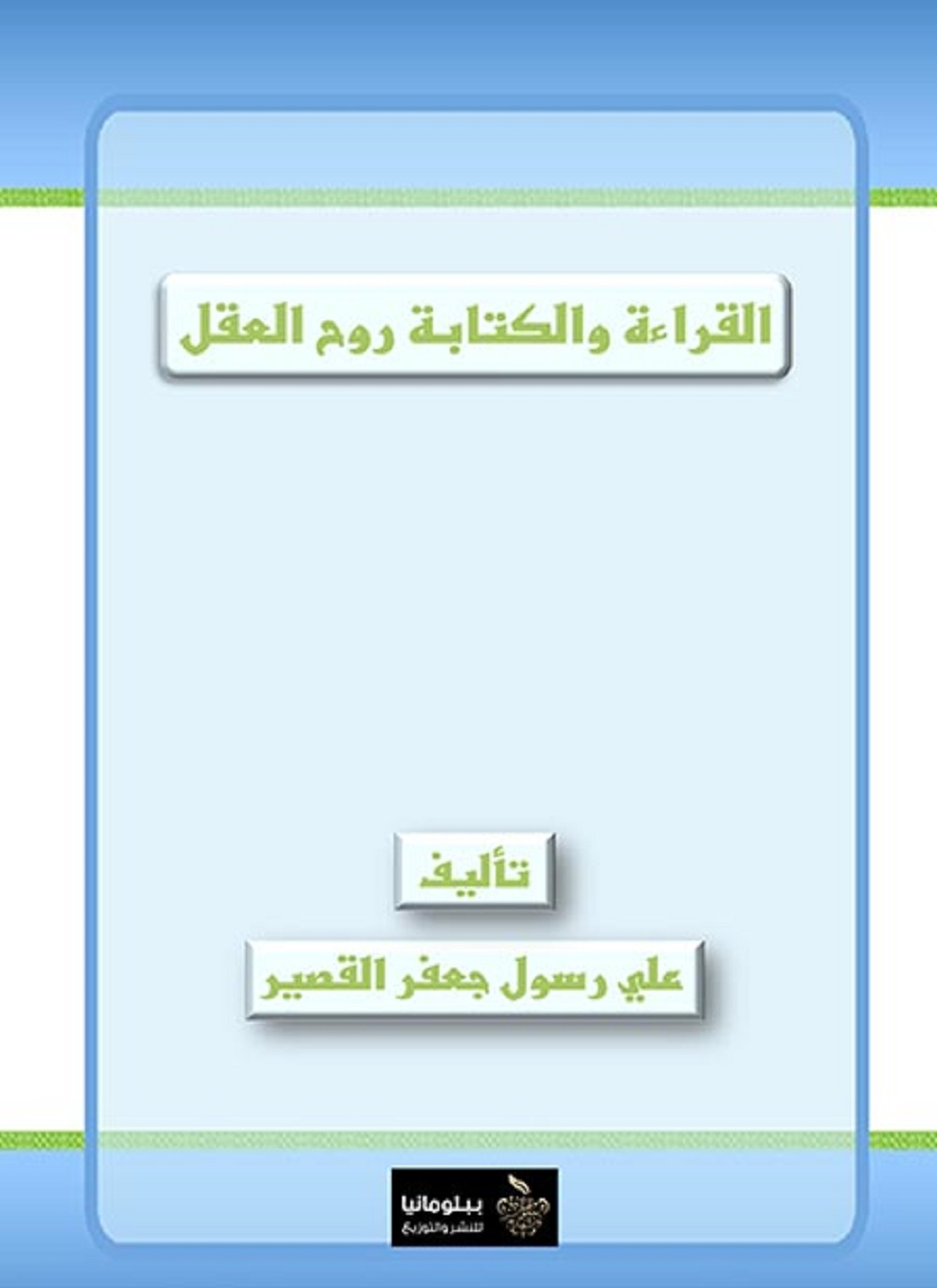 القراء والكتابة روح العقل