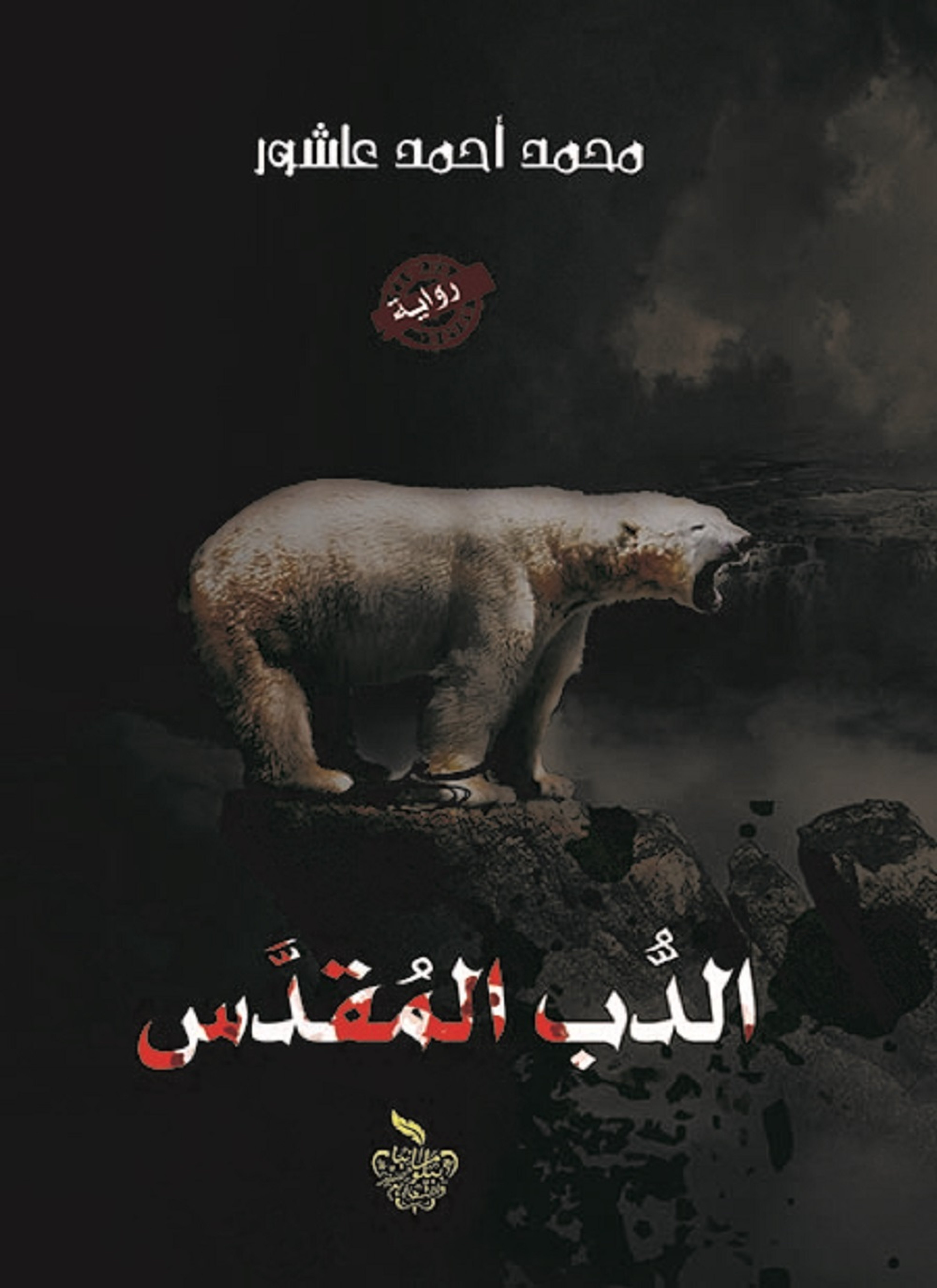 الدب المقدس