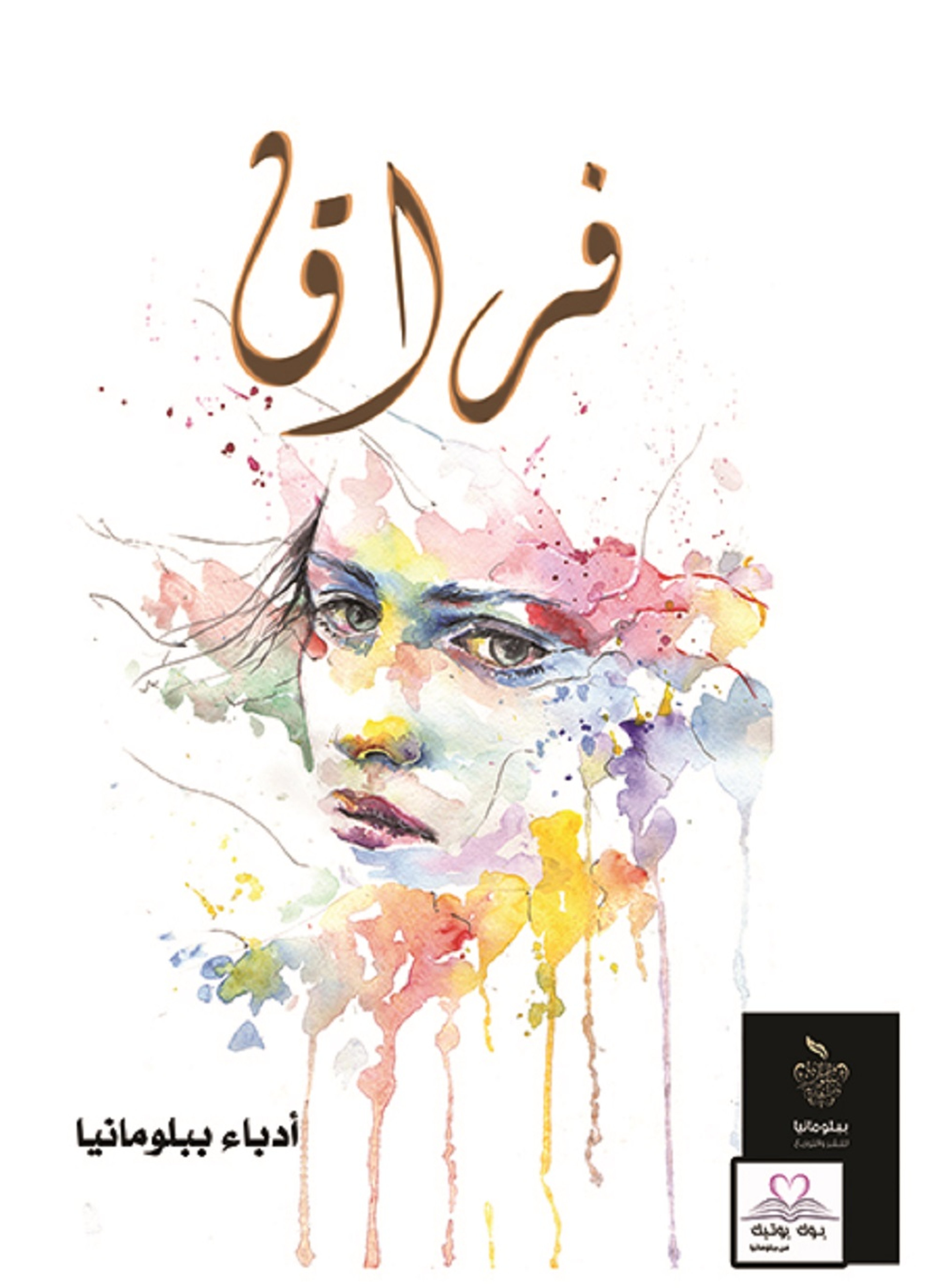 فراق