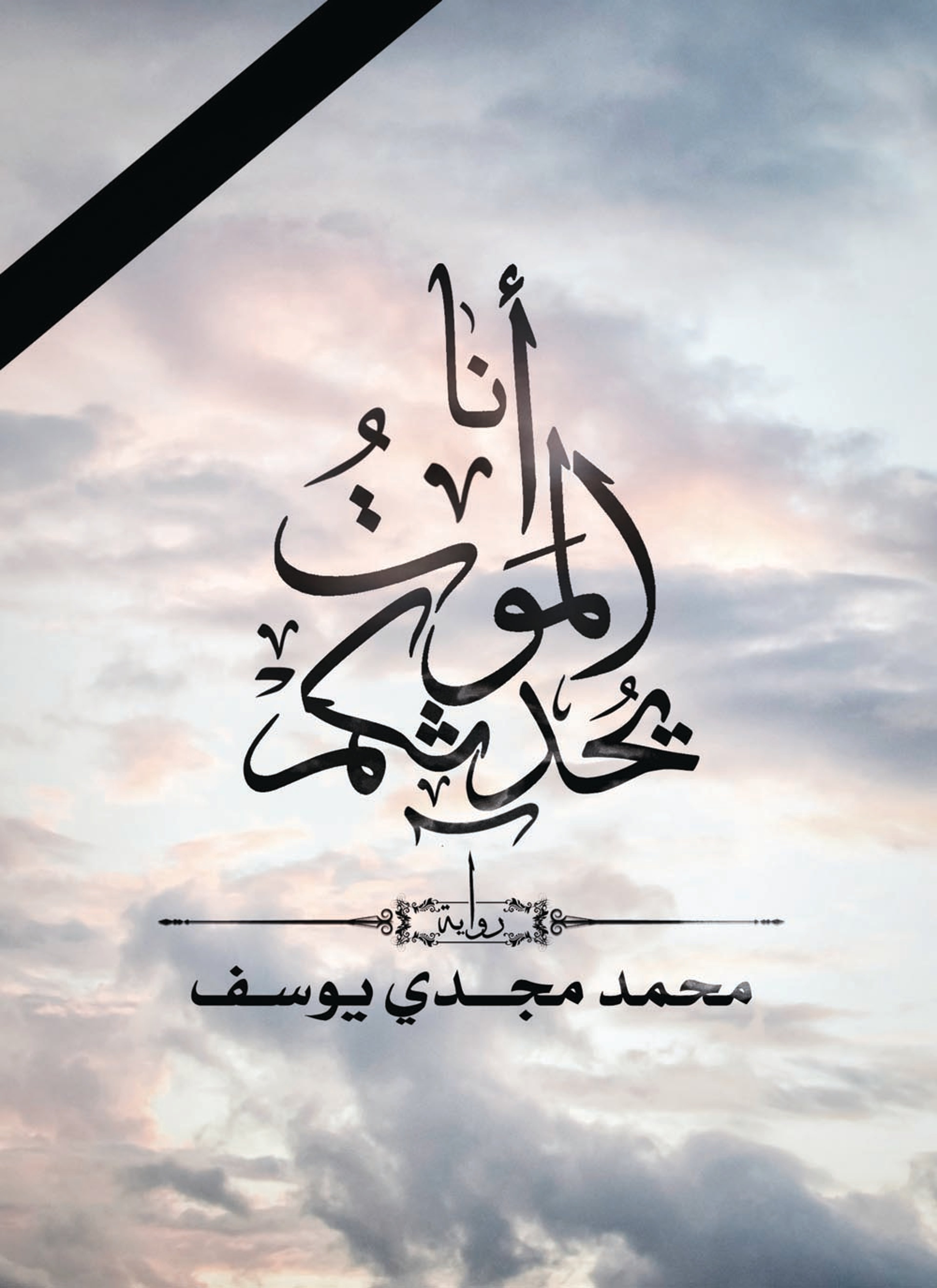 أنا الموت يحدثكم