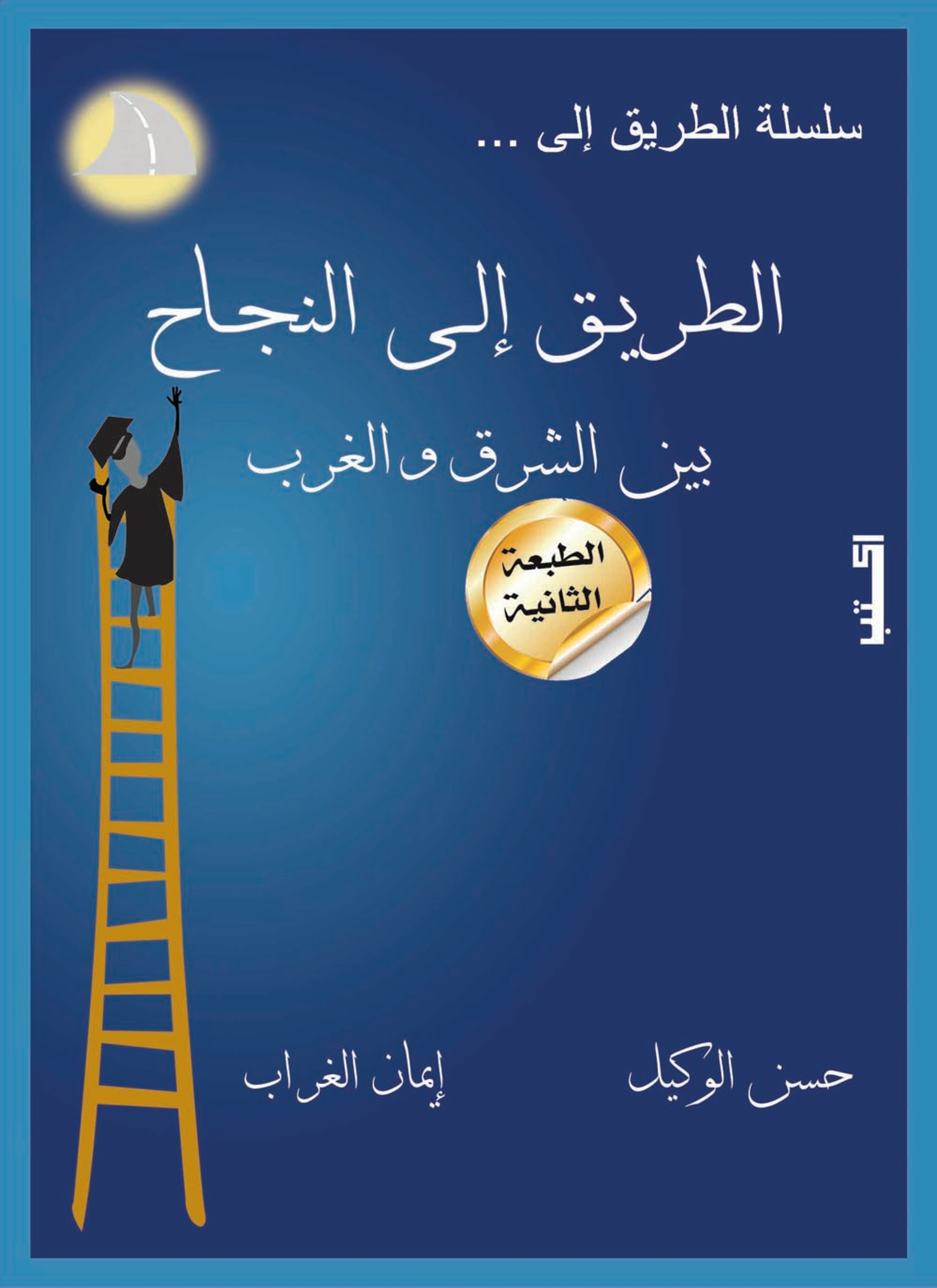 الطريق إلى النجاح