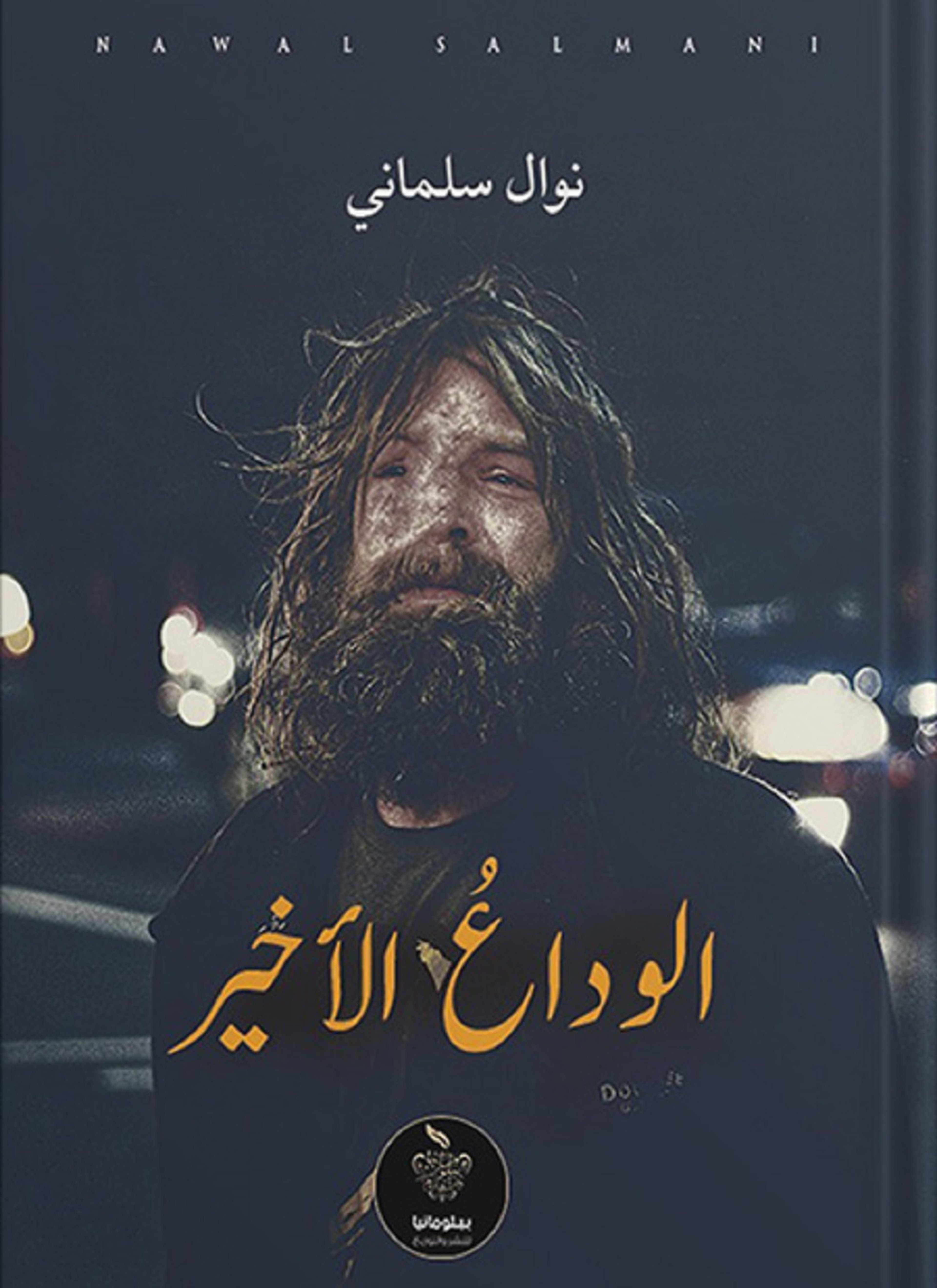 الوداع الأخير