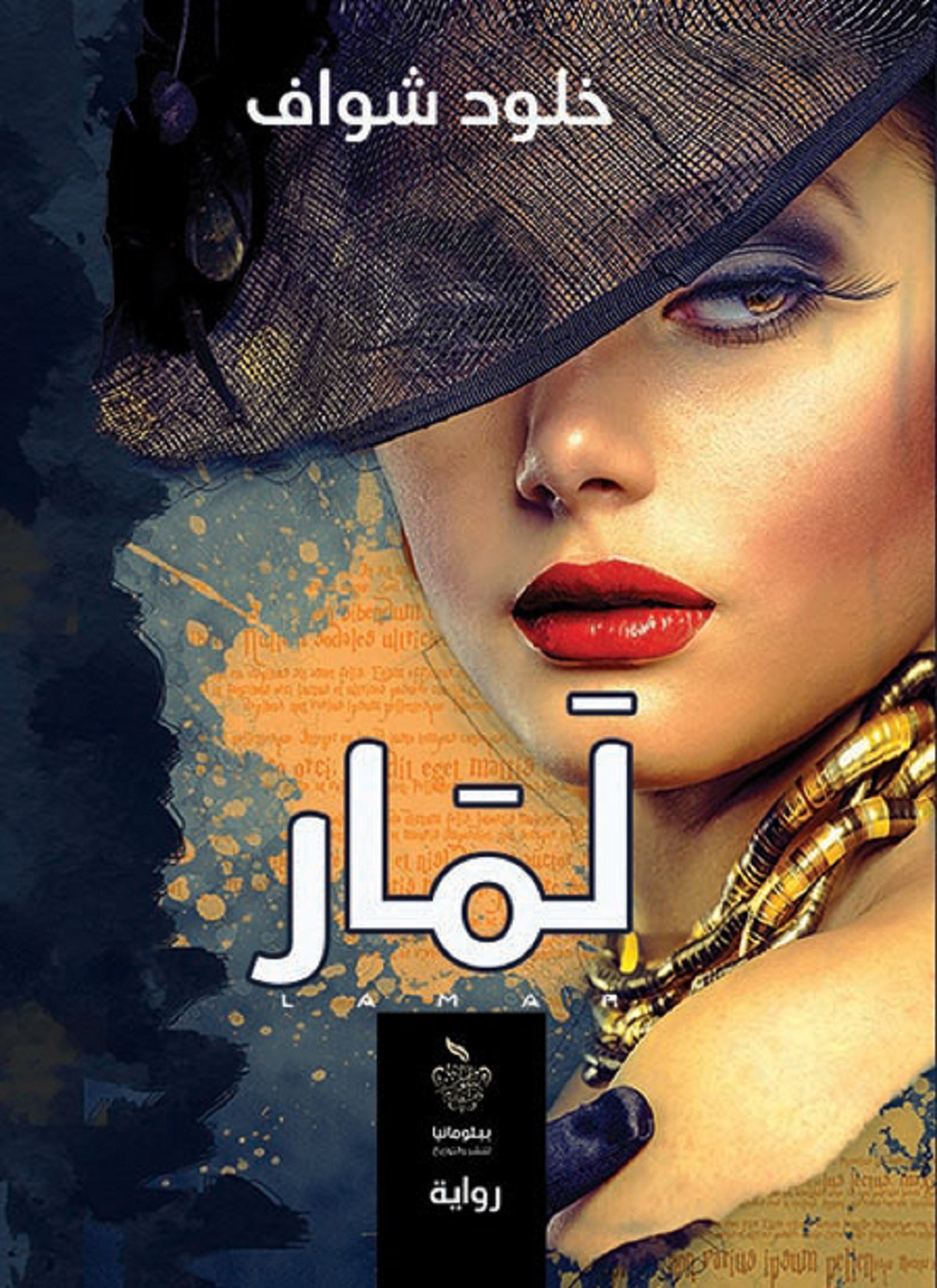 لمار