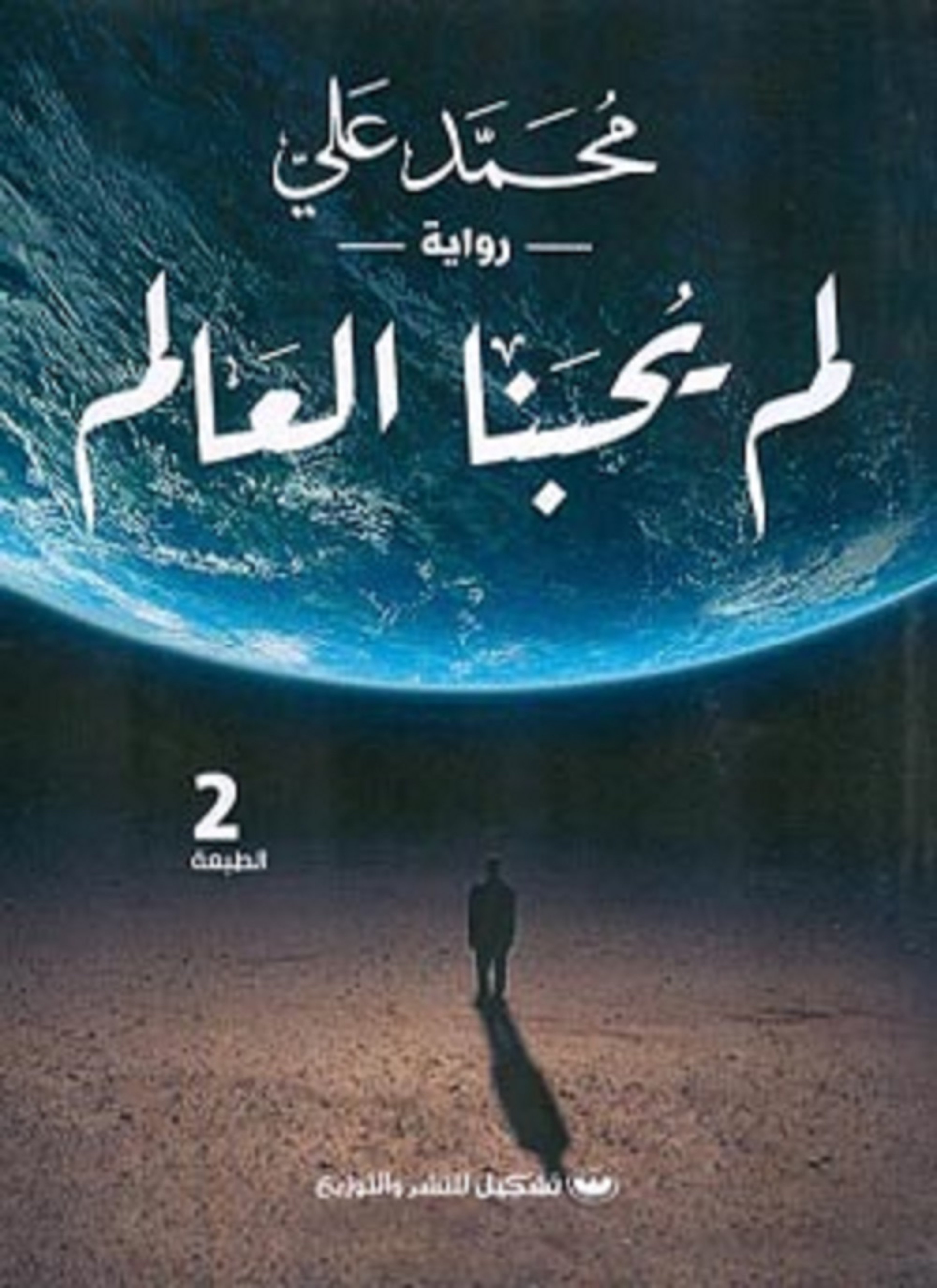 لم يحبنا العالم