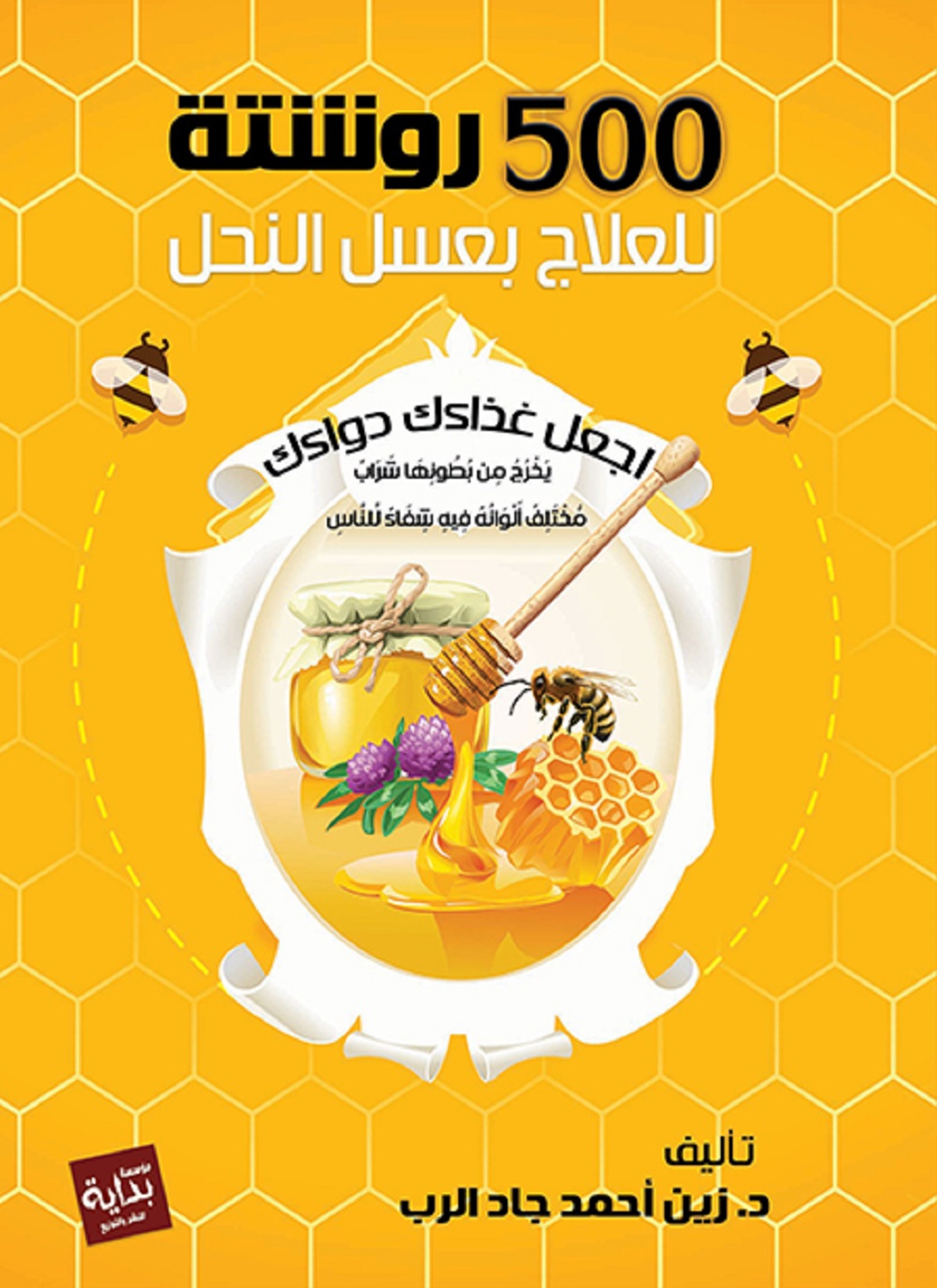 500روشتة للعلاج بعسل النحل