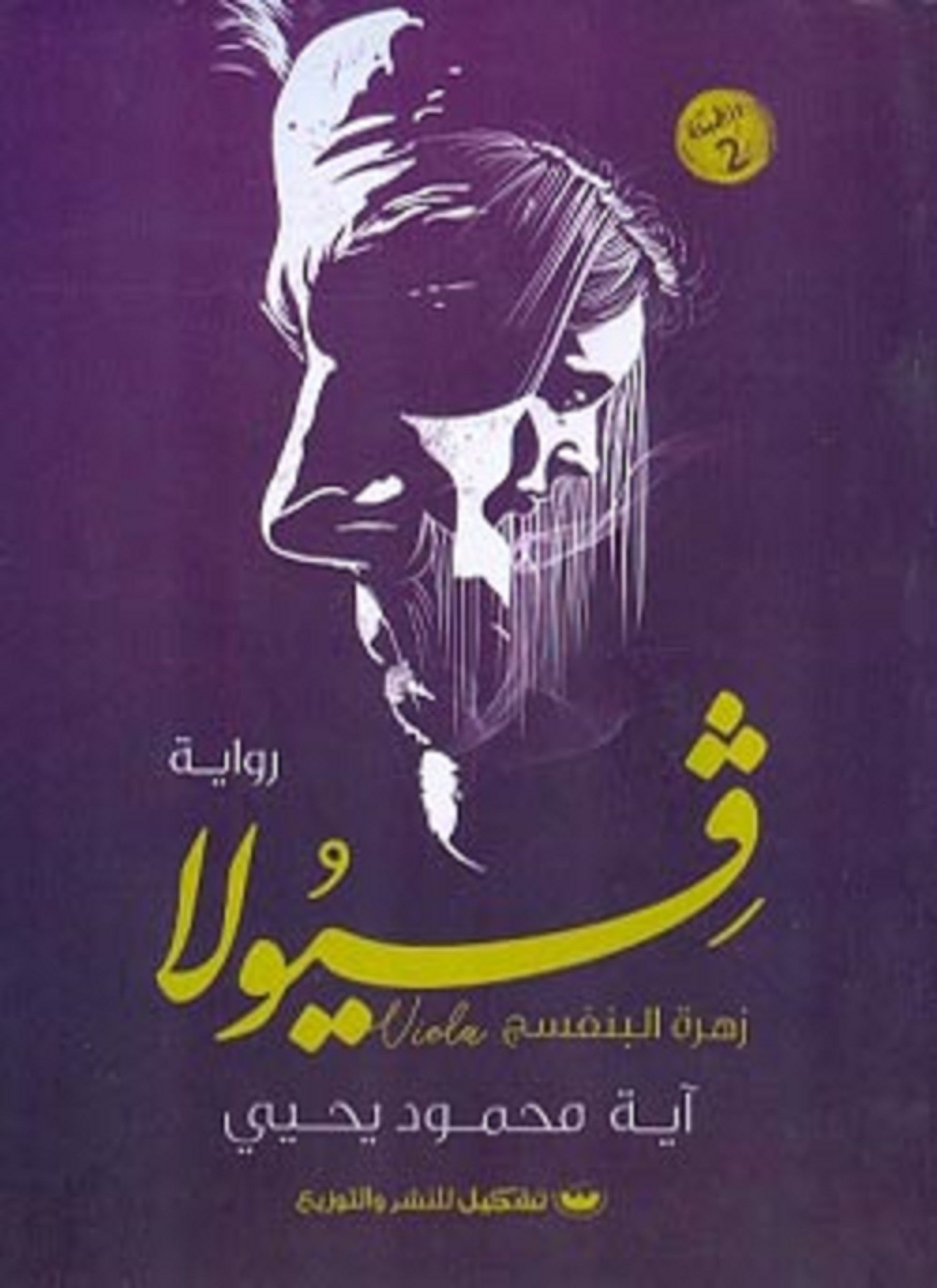 فيولا