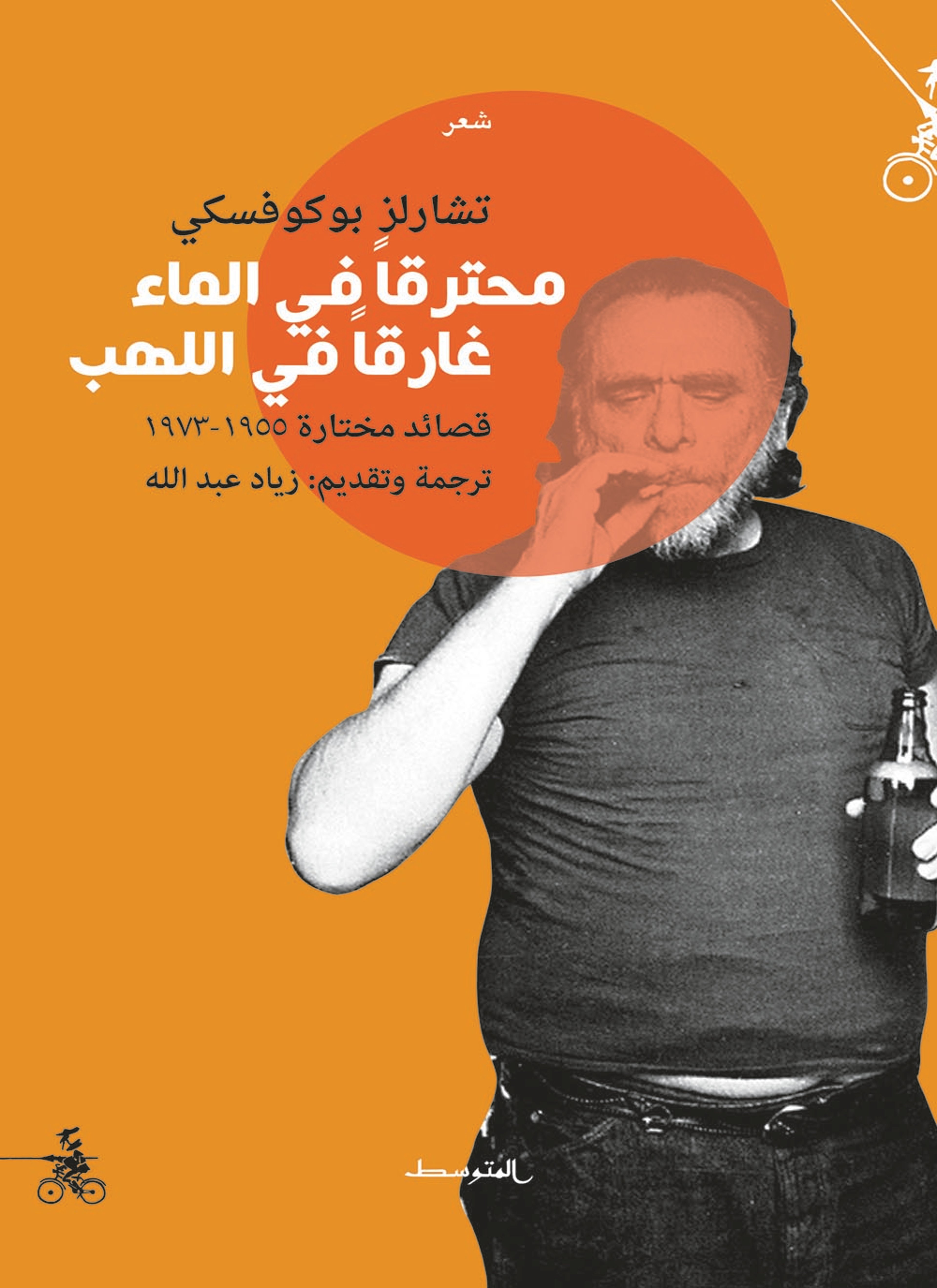 محترقا في الماء غارقا في اللهب
