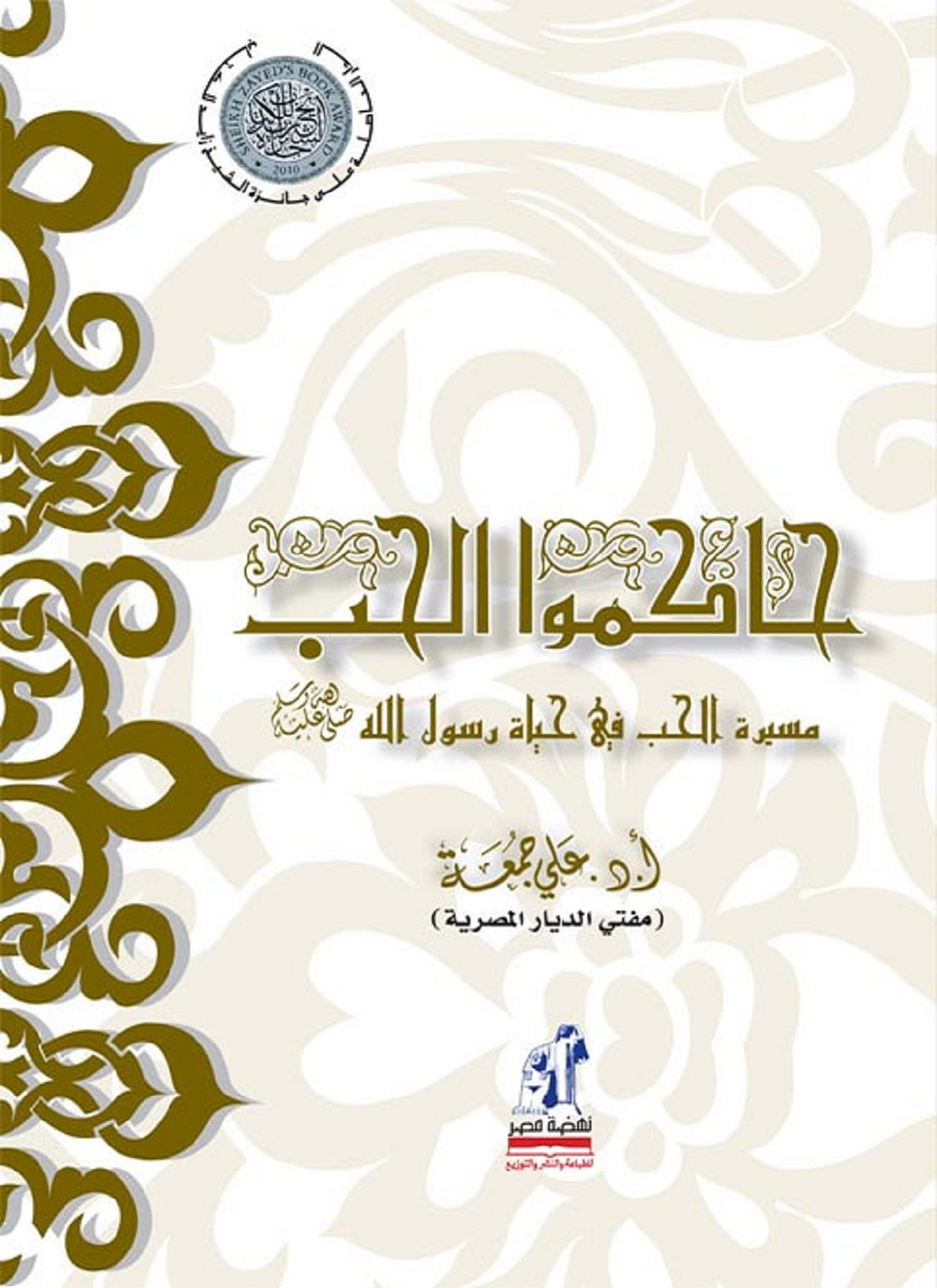 حاكموا الحب – مسيرة الحب في حياة رسول الله