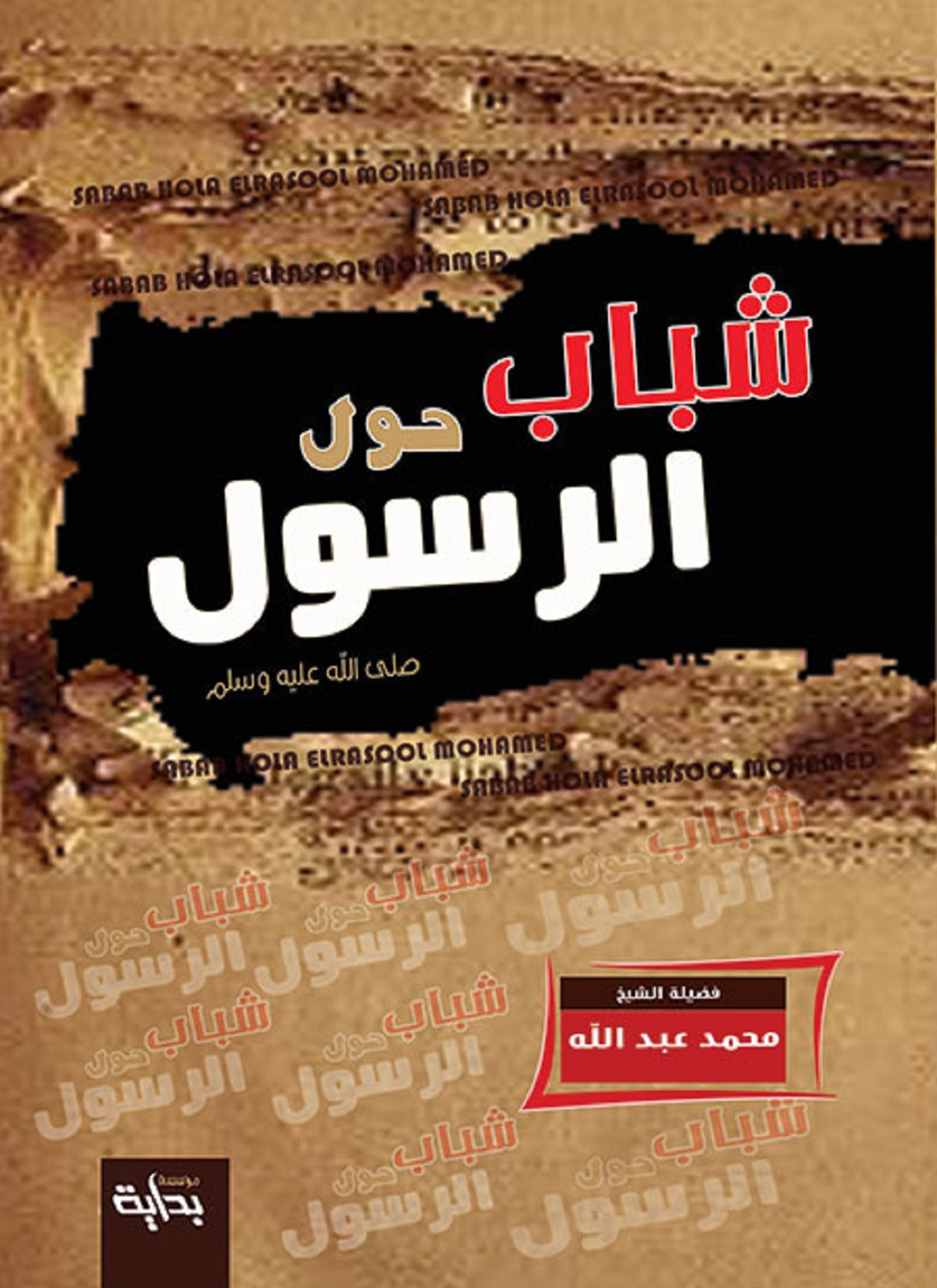 شباب حول الرسول