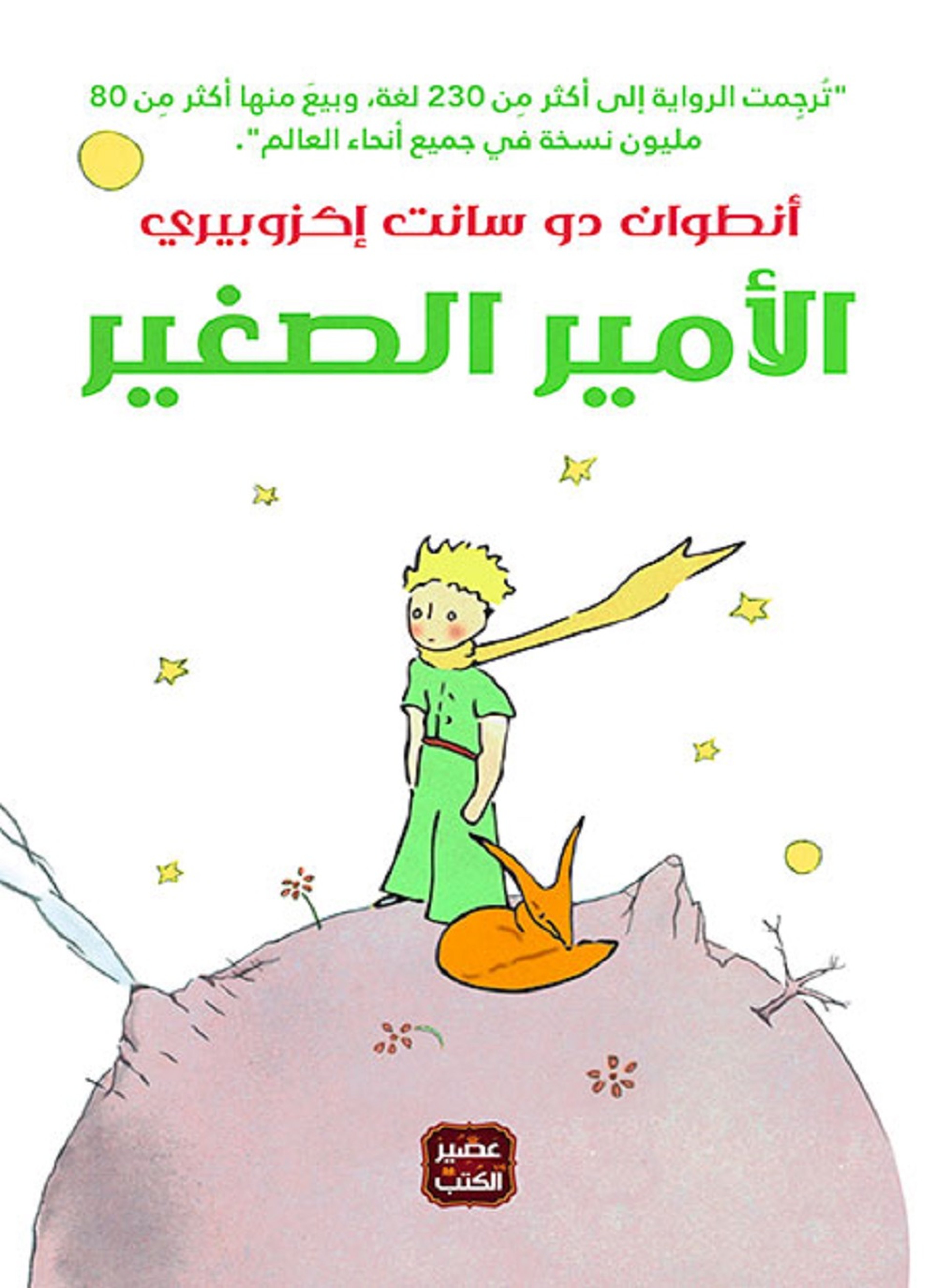 الأمير الصغير