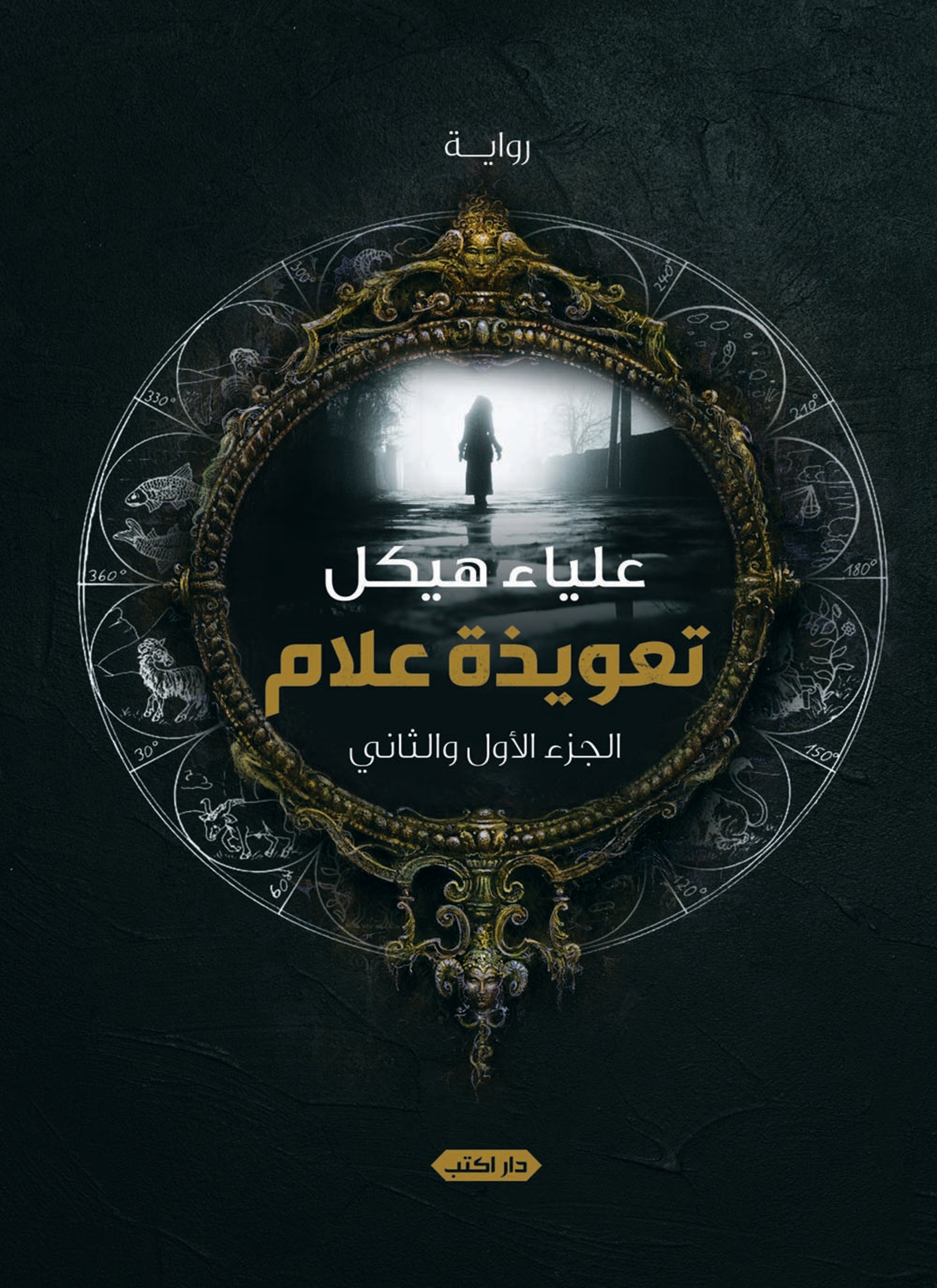 تعويذة علام