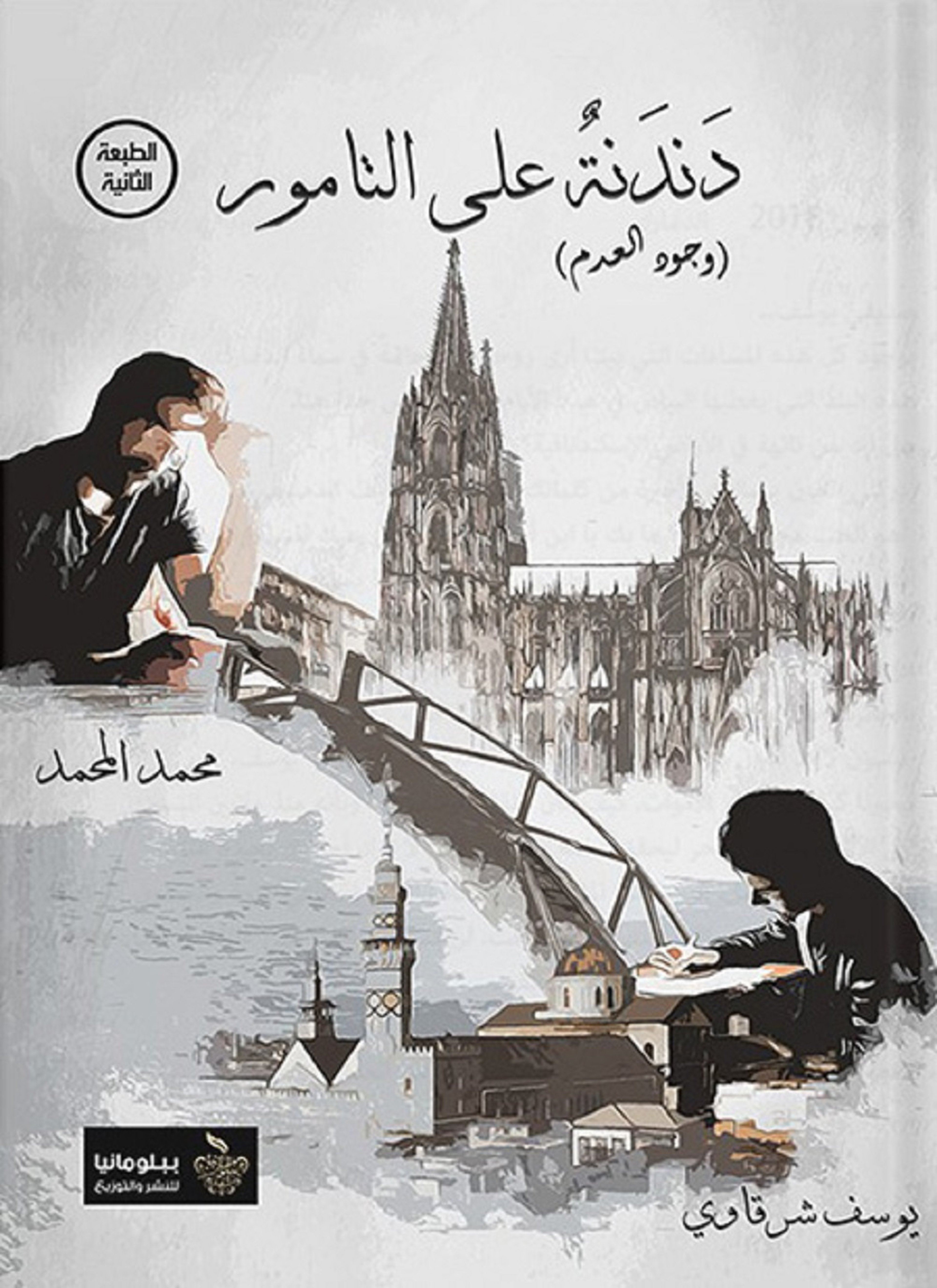 دندنة على التامور