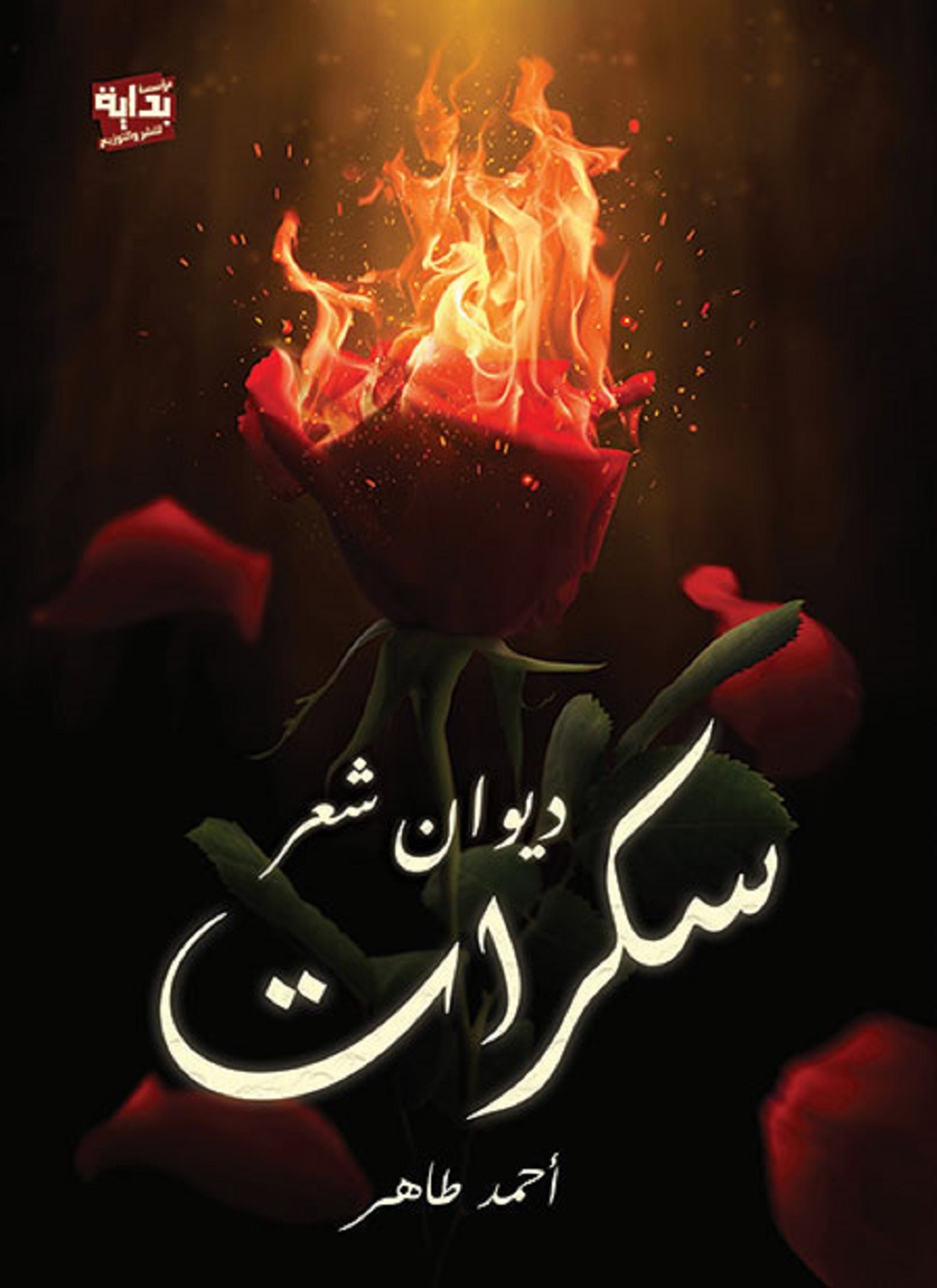 سكرات