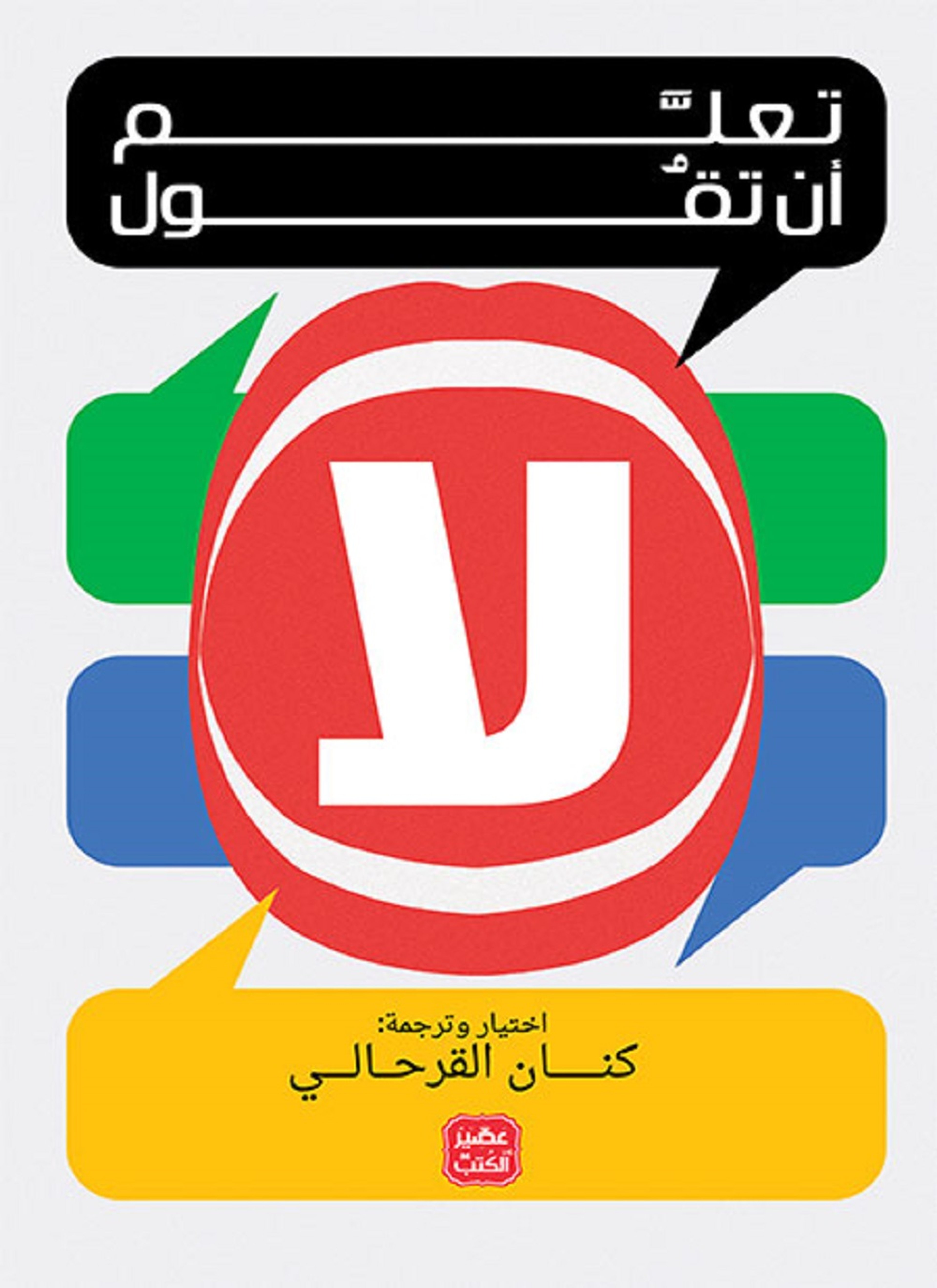 تعلم أن تقول لا