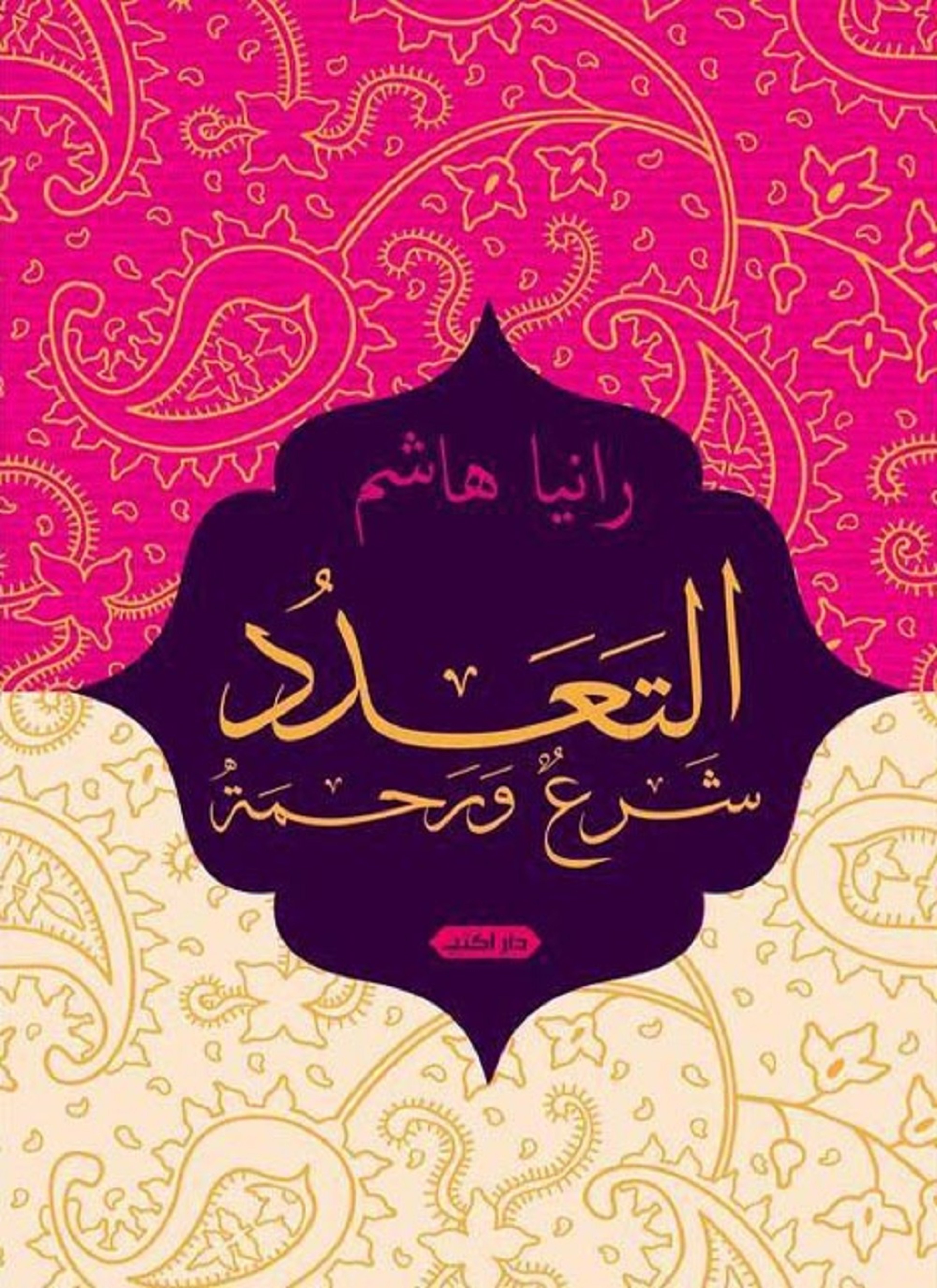 التعدد شرع ورحمة