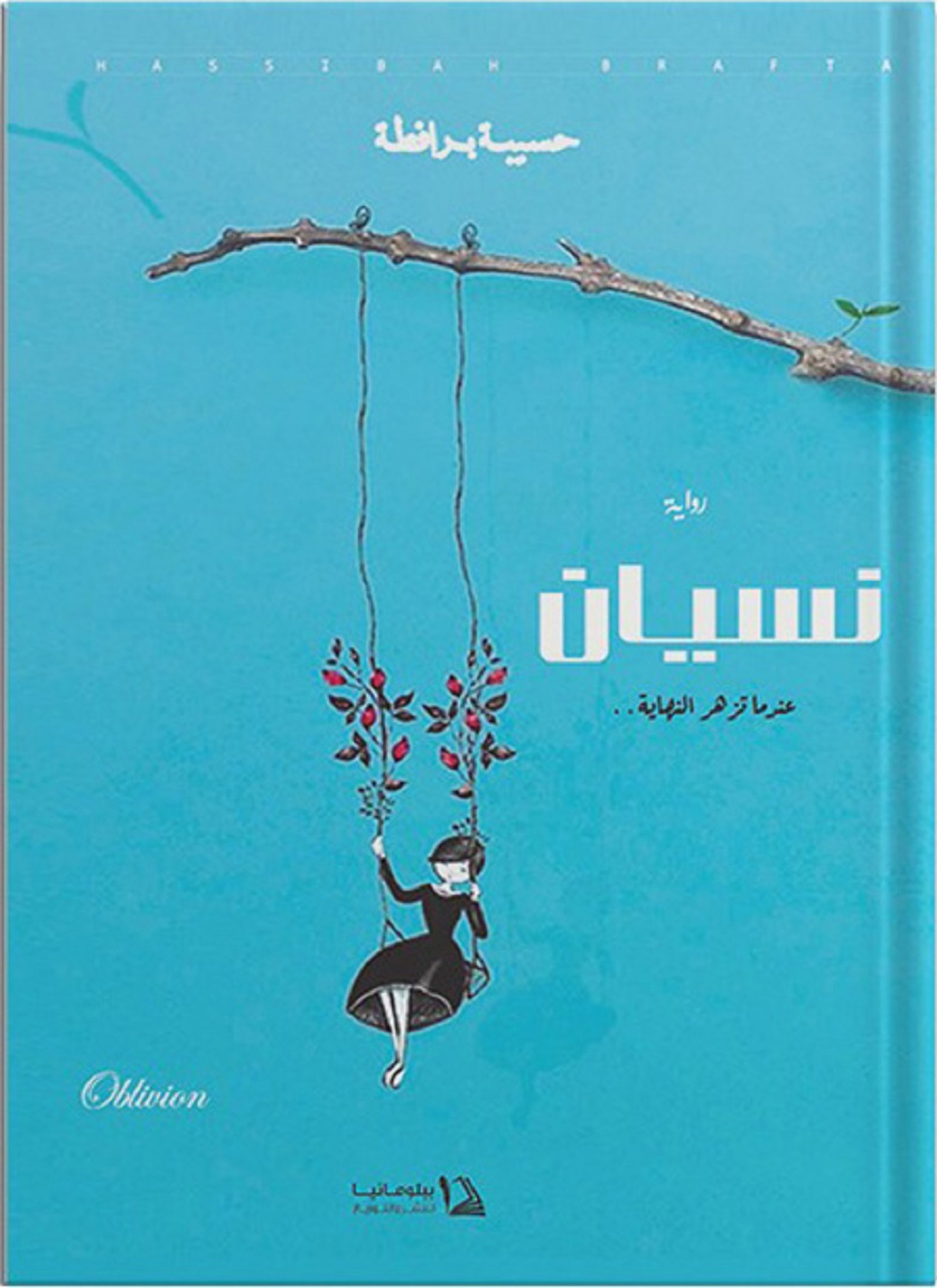 نسيان