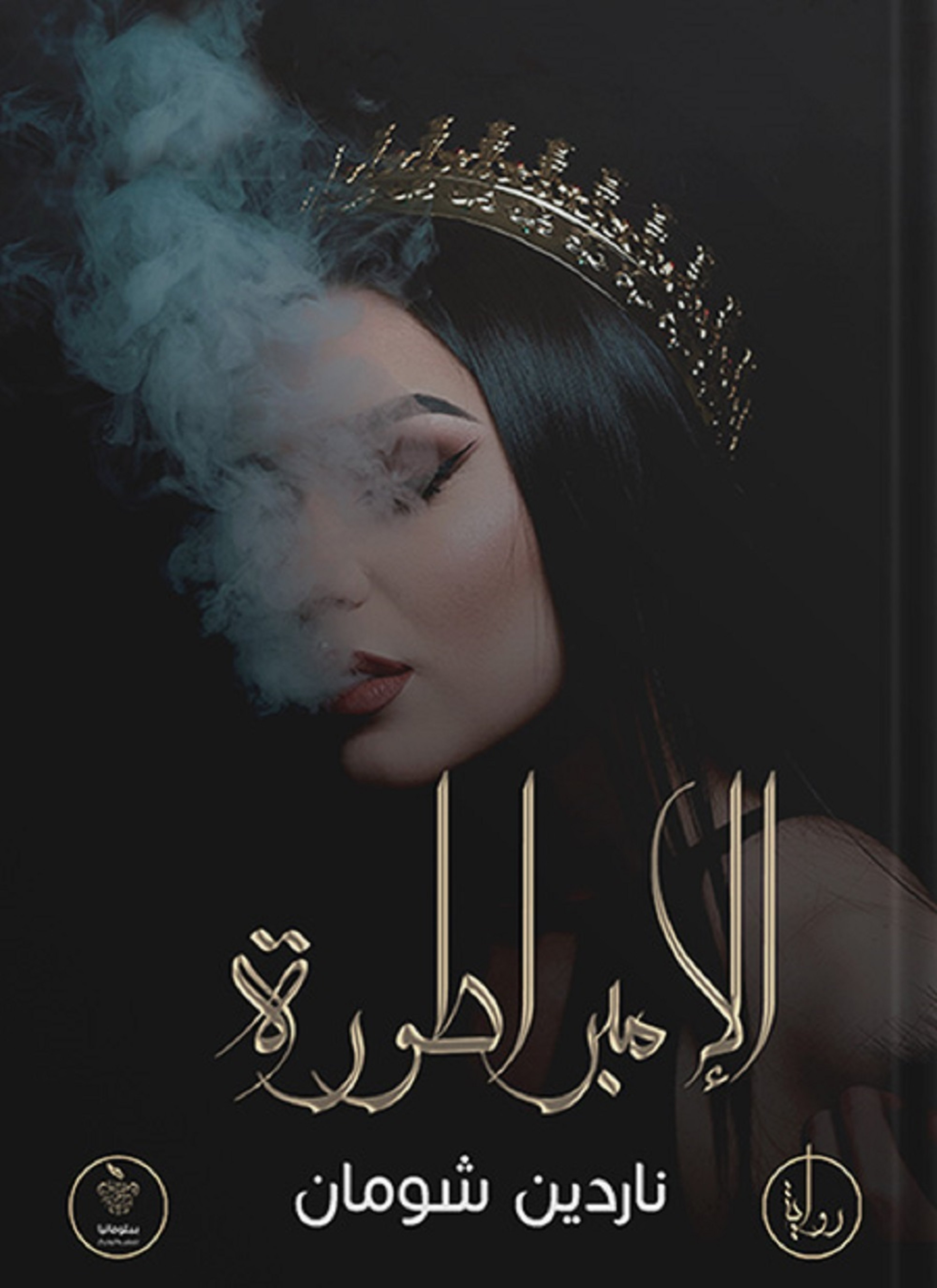 الإمبراطورة