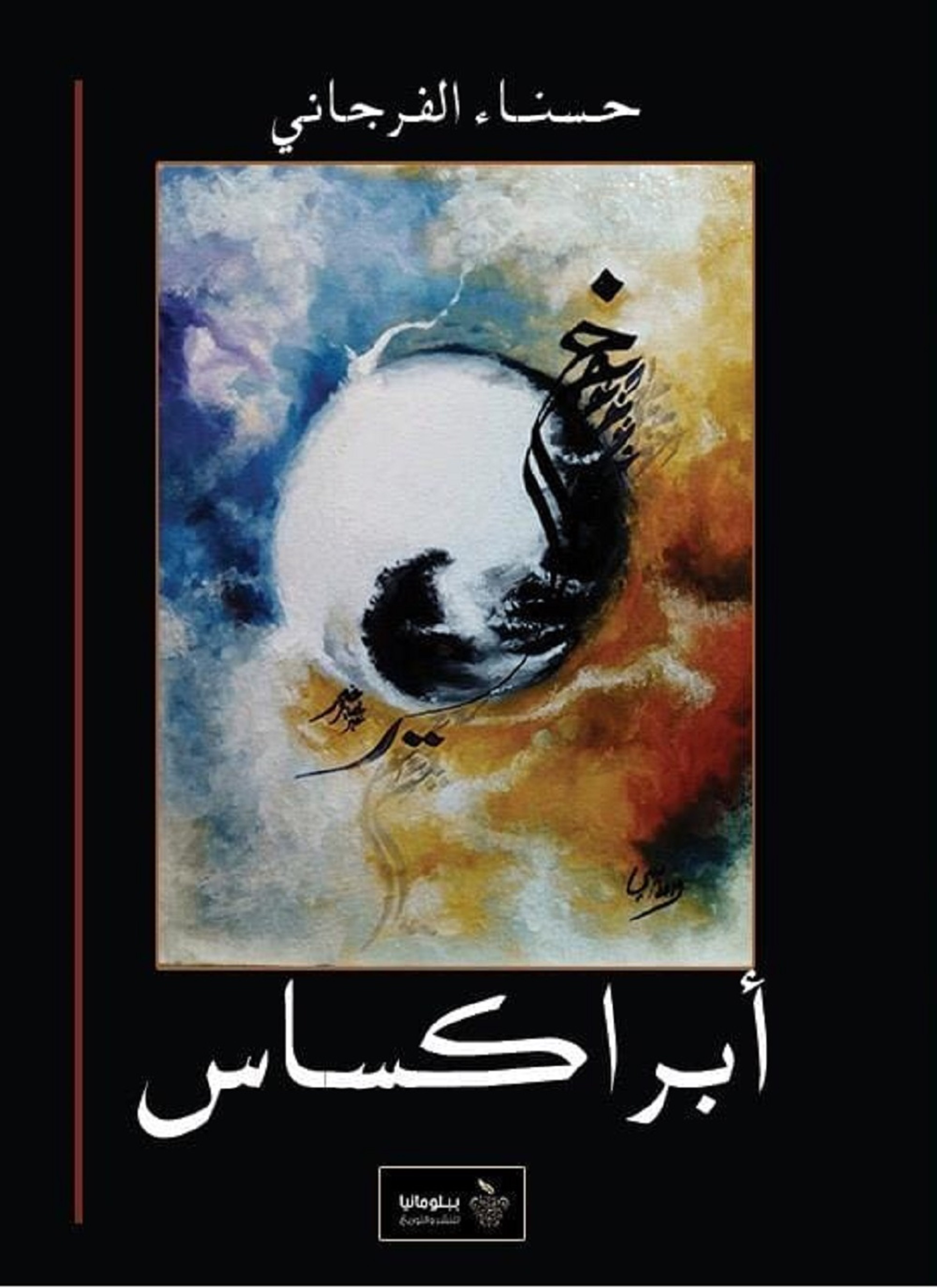 أبراكساس