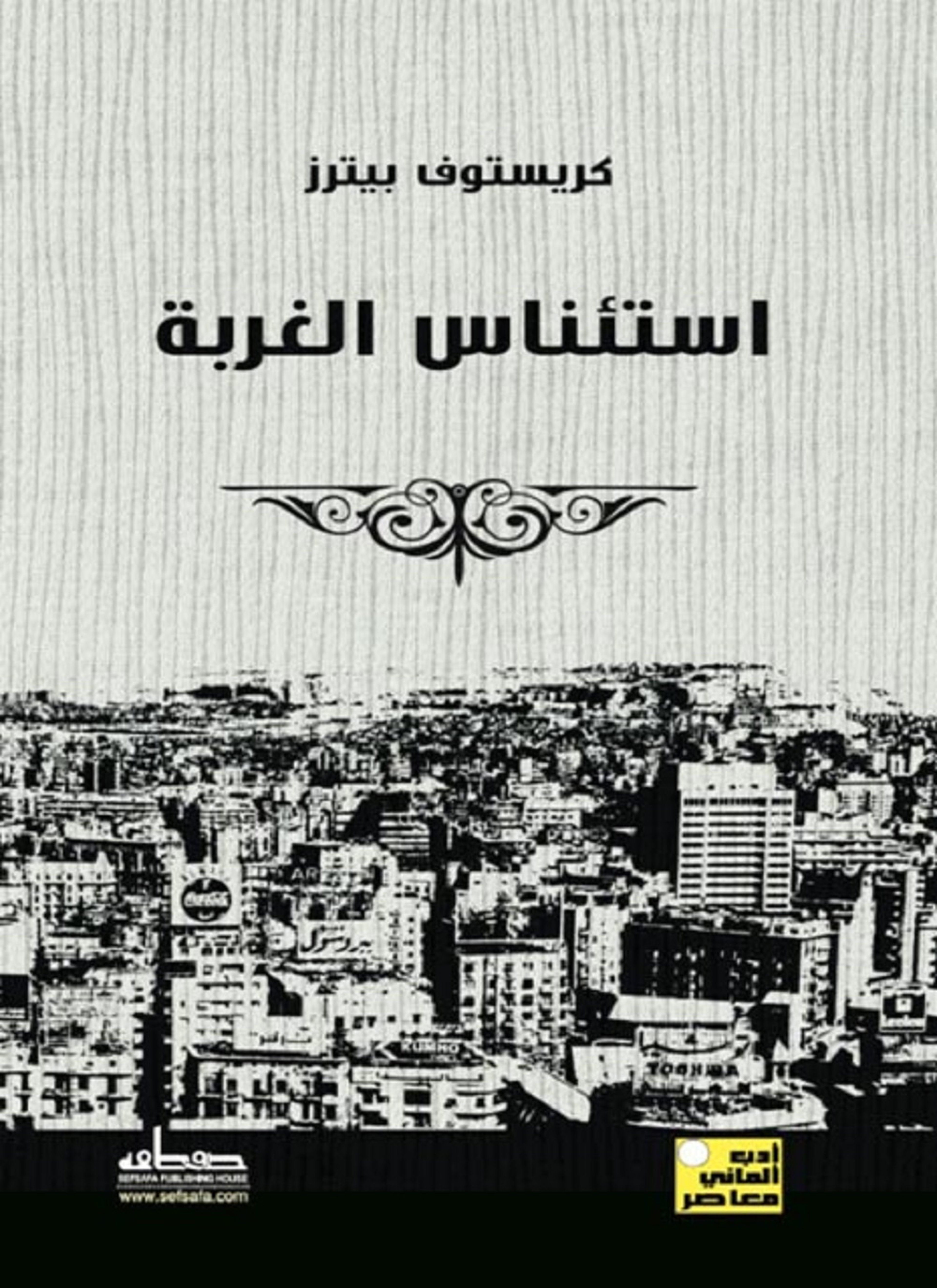 استئناس الغربة