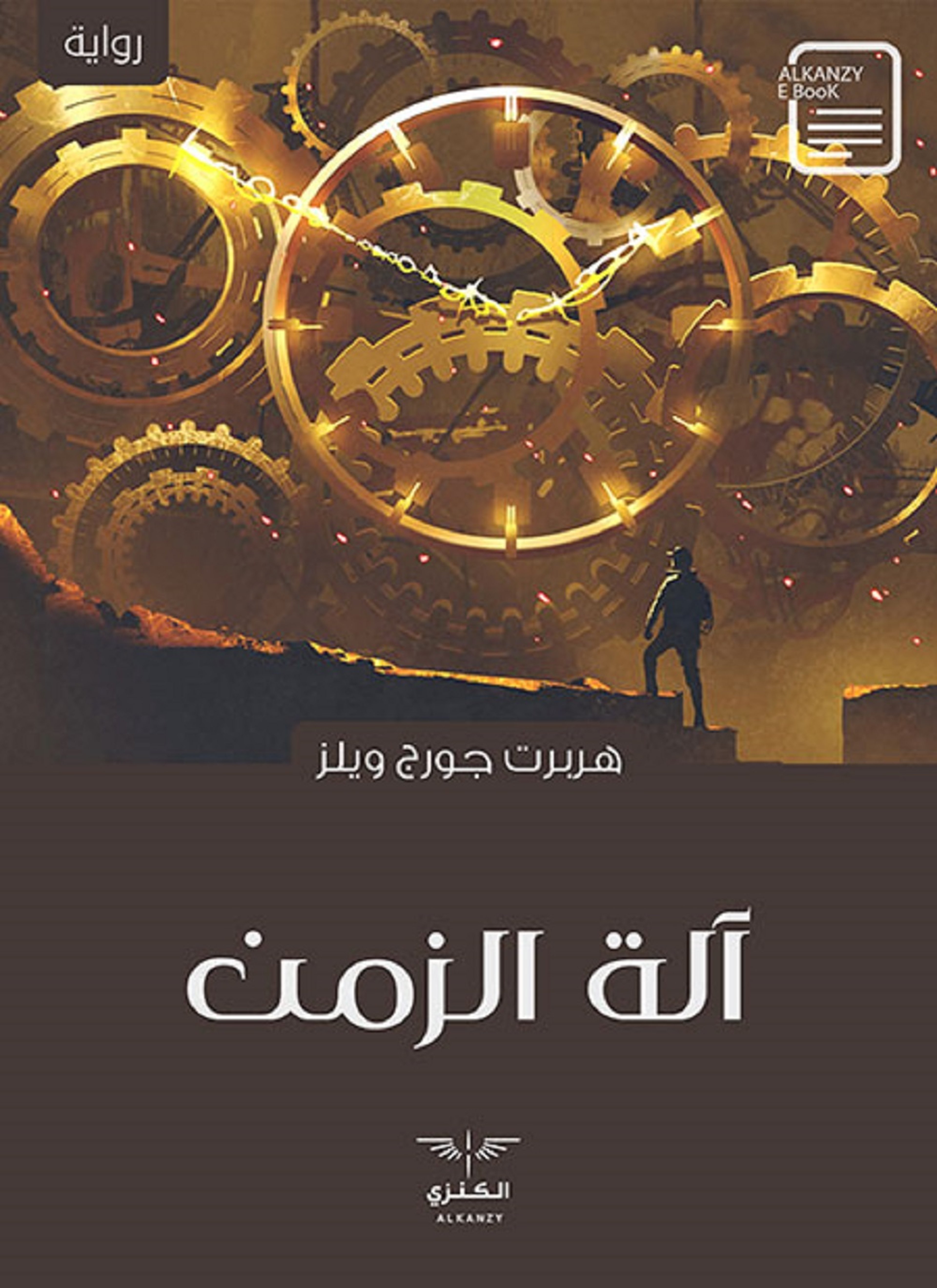 آلة الزمن