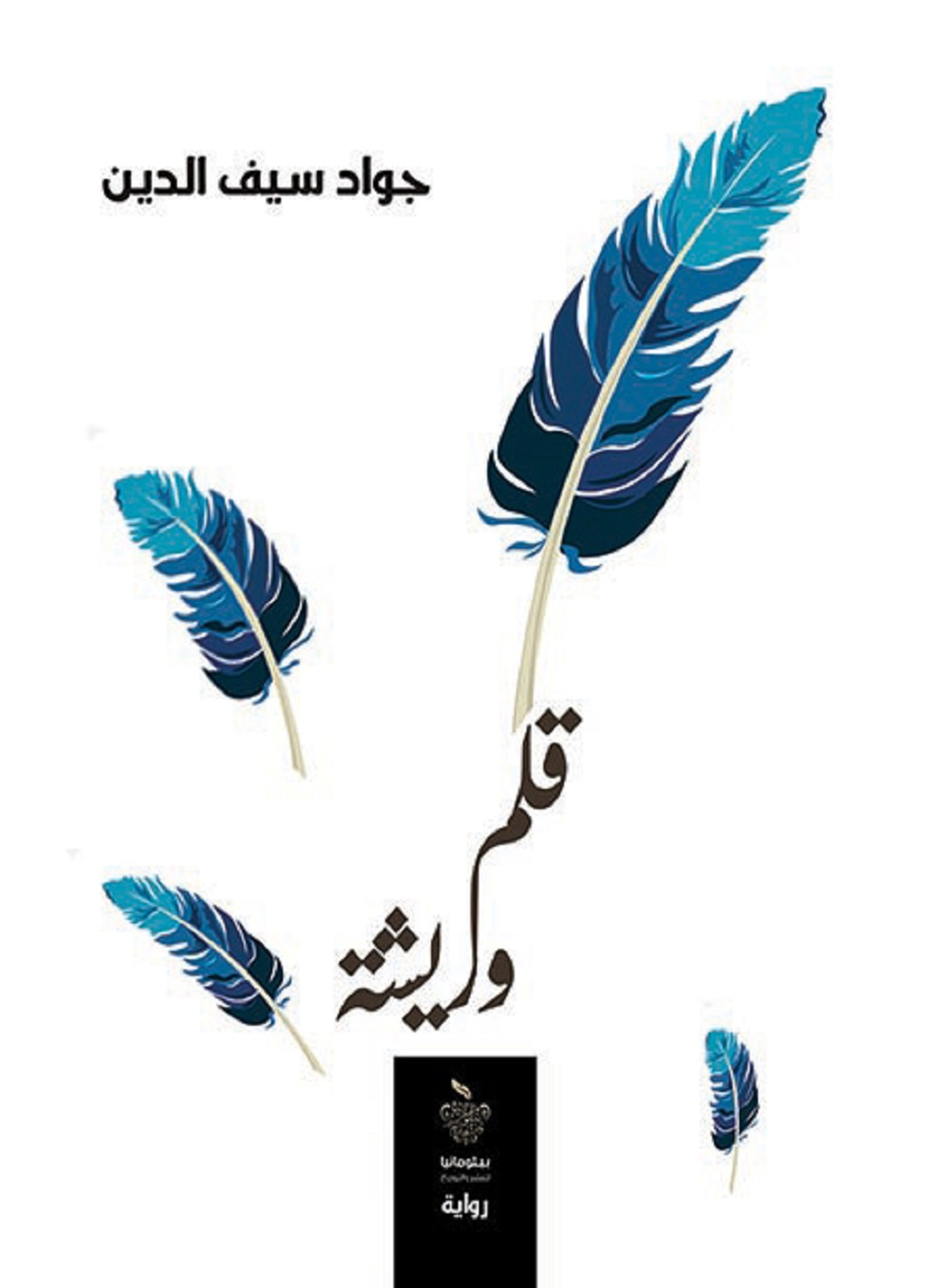 قلم وريشة