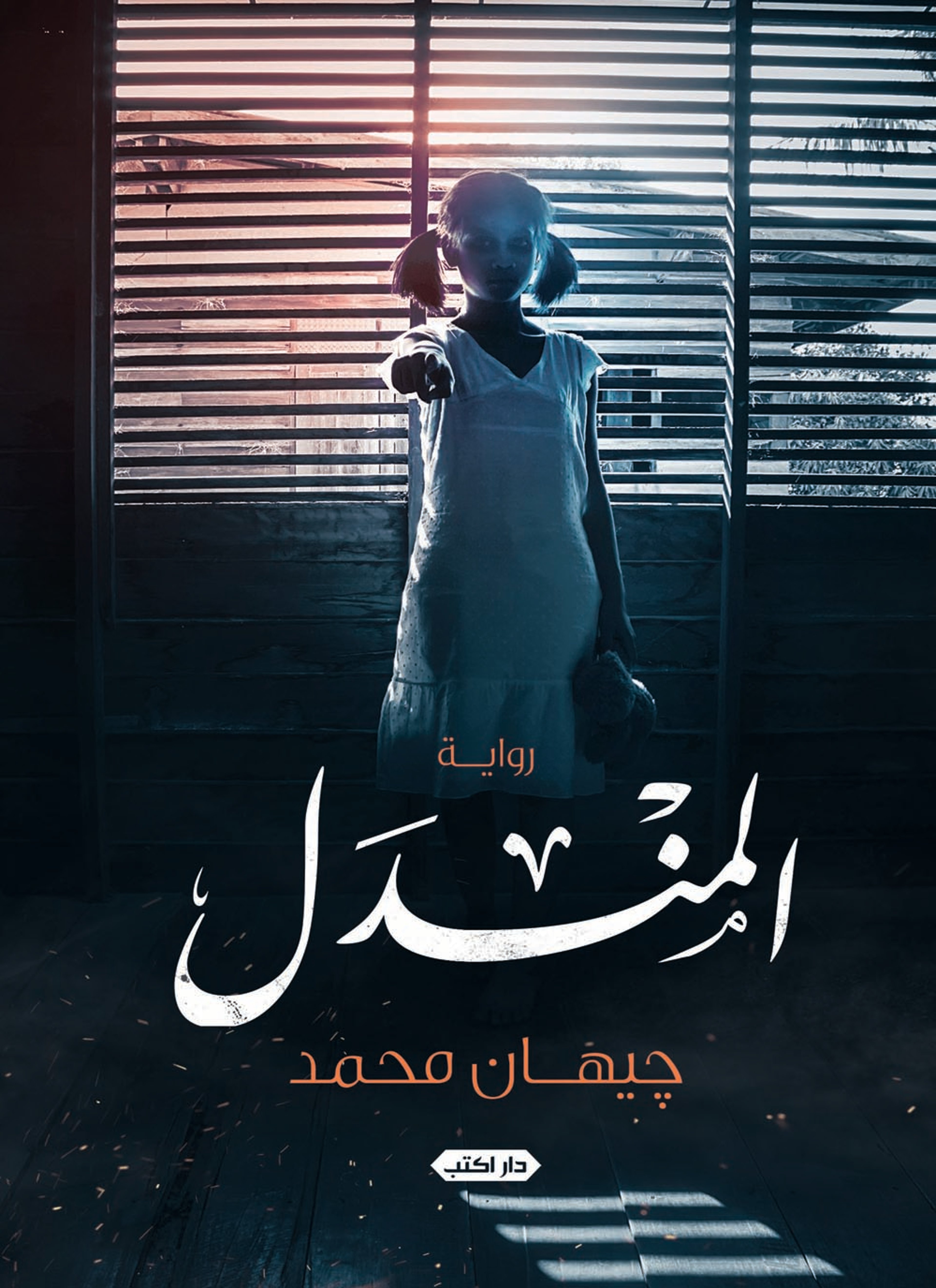 المندل