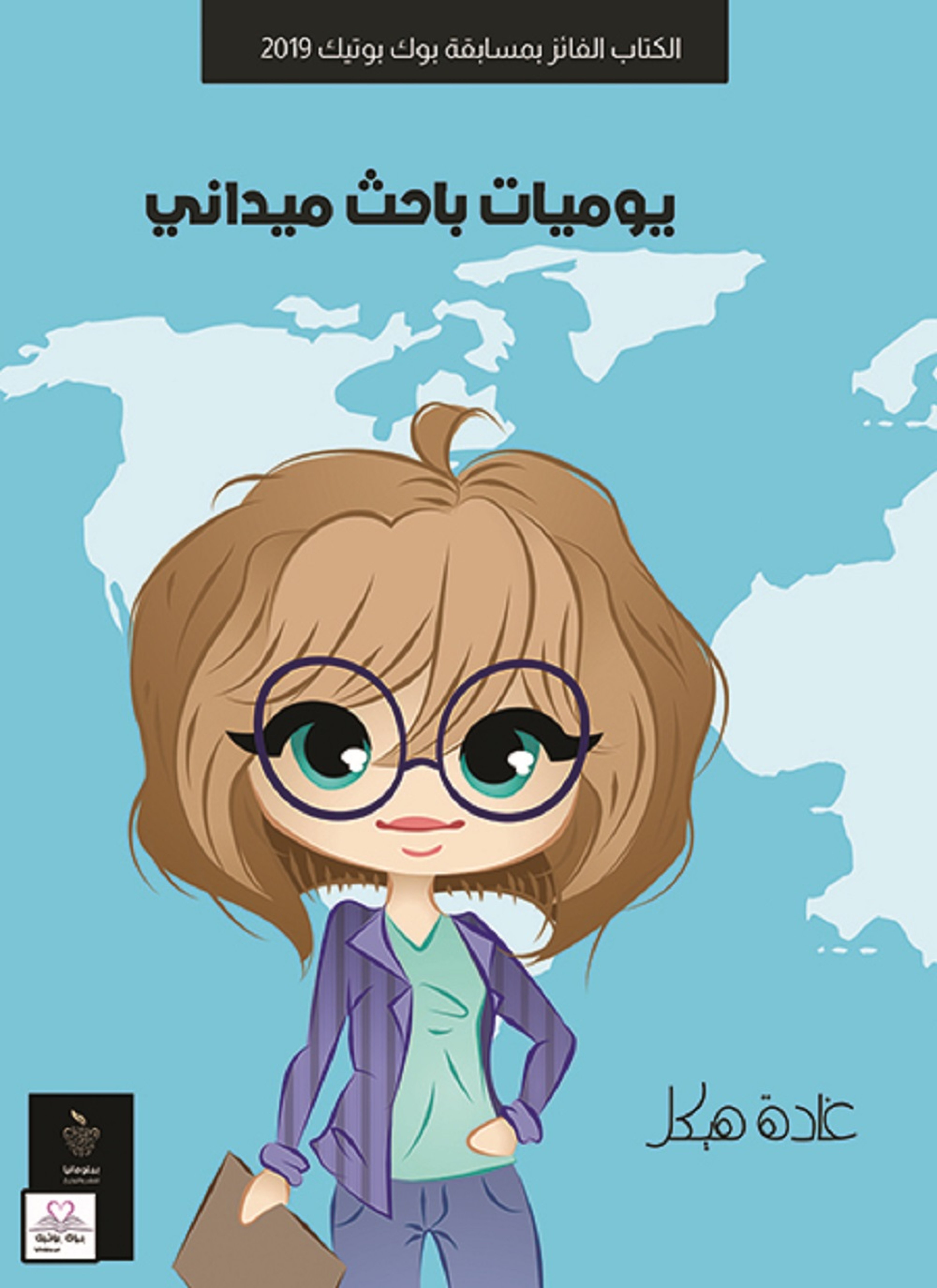 يوميات باحث ميداني