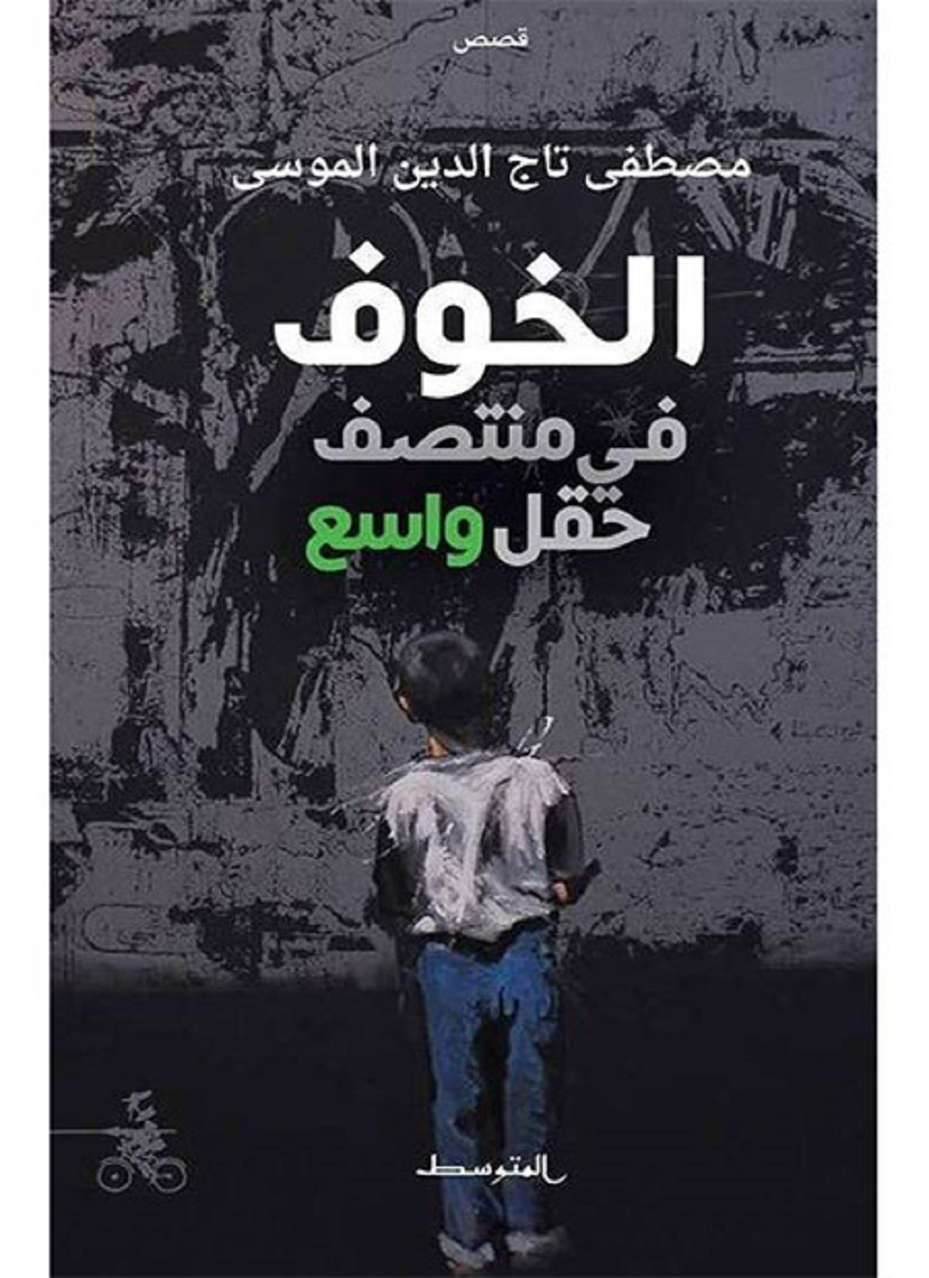 الخوف في منتصف حقل واسع