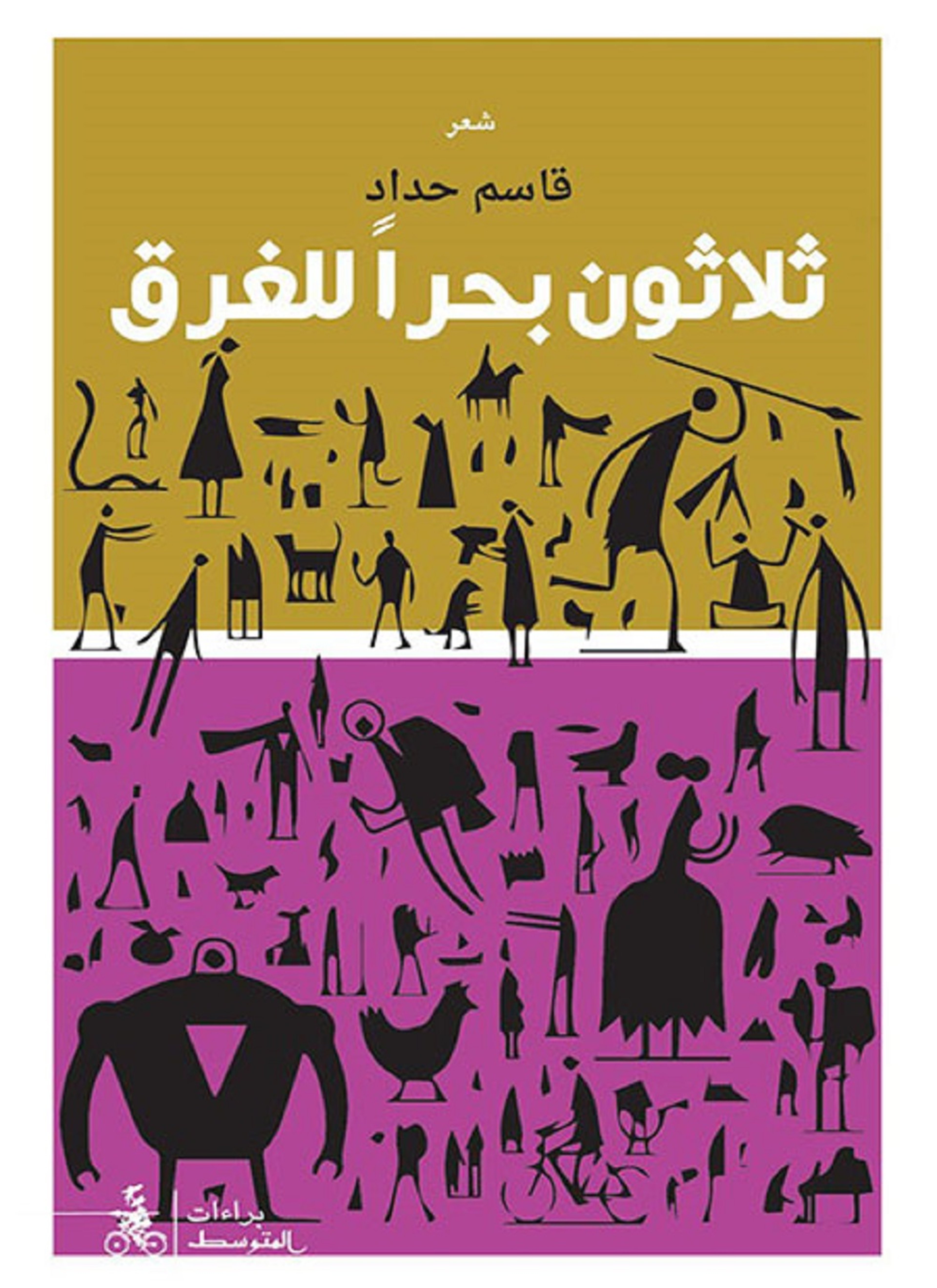 ثلاثون بحرا للغرق
