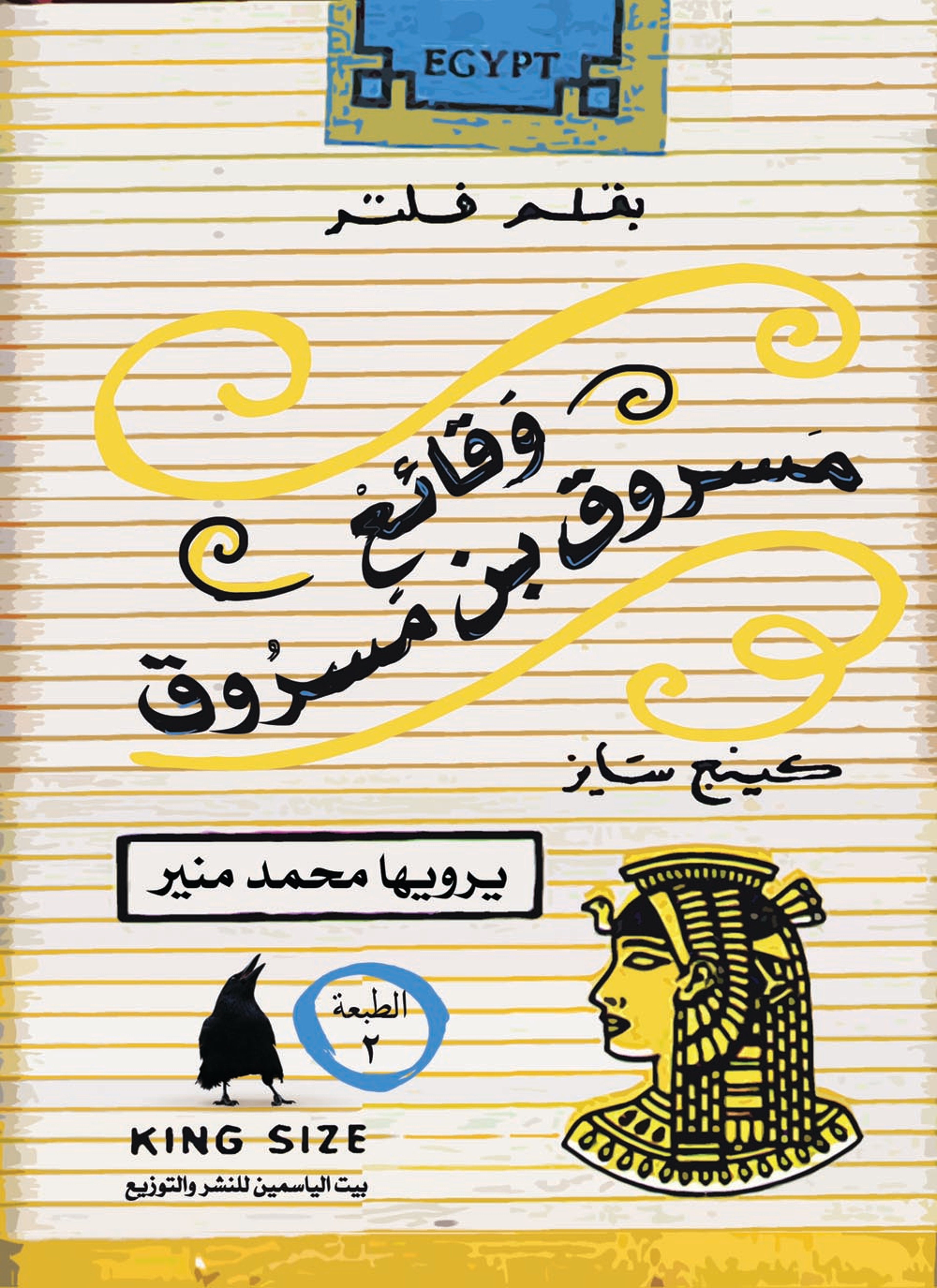 وقائع مسروق بن مسروق