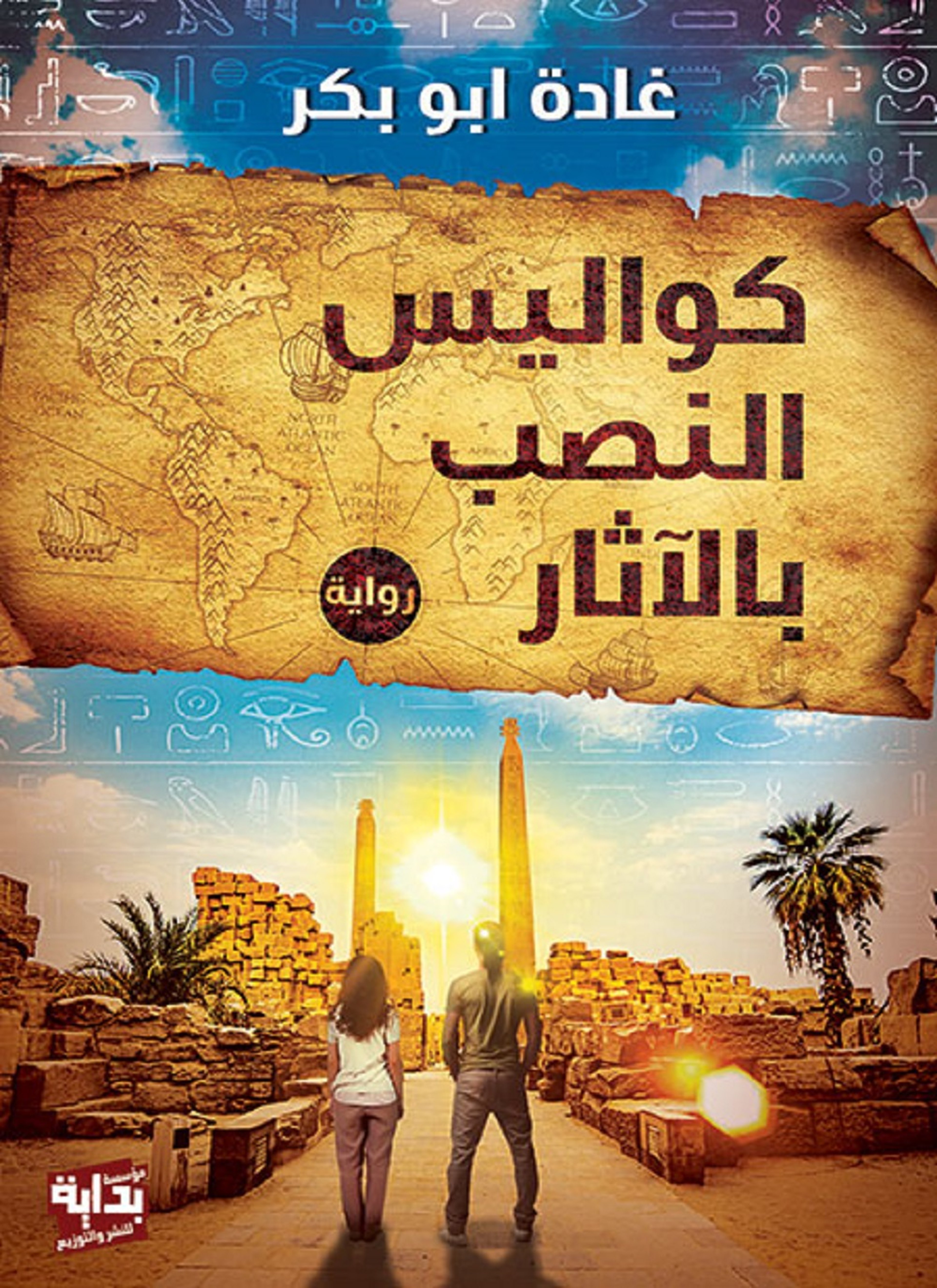 كواليس النصب بالآثار