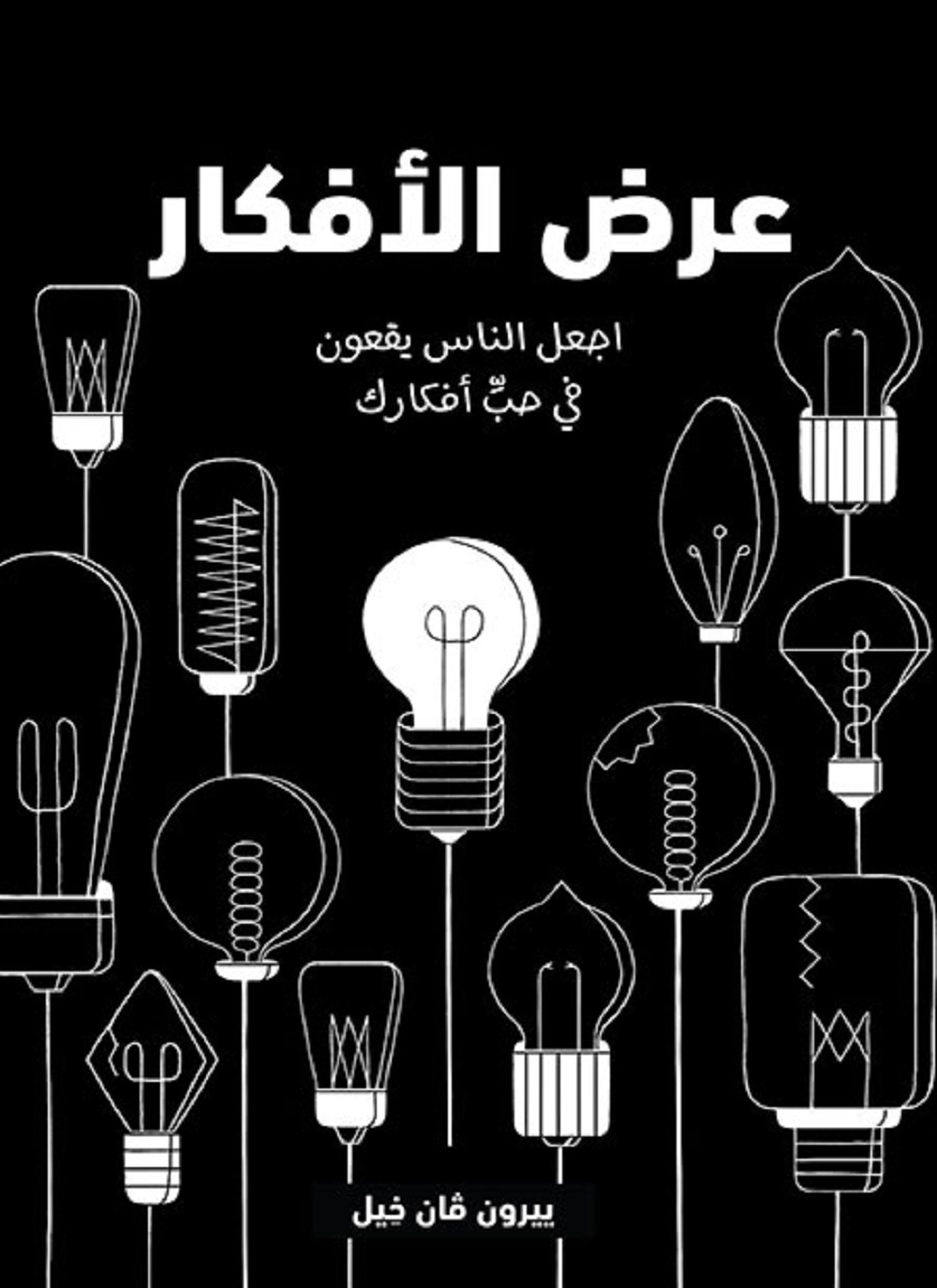 عرض الأفكار