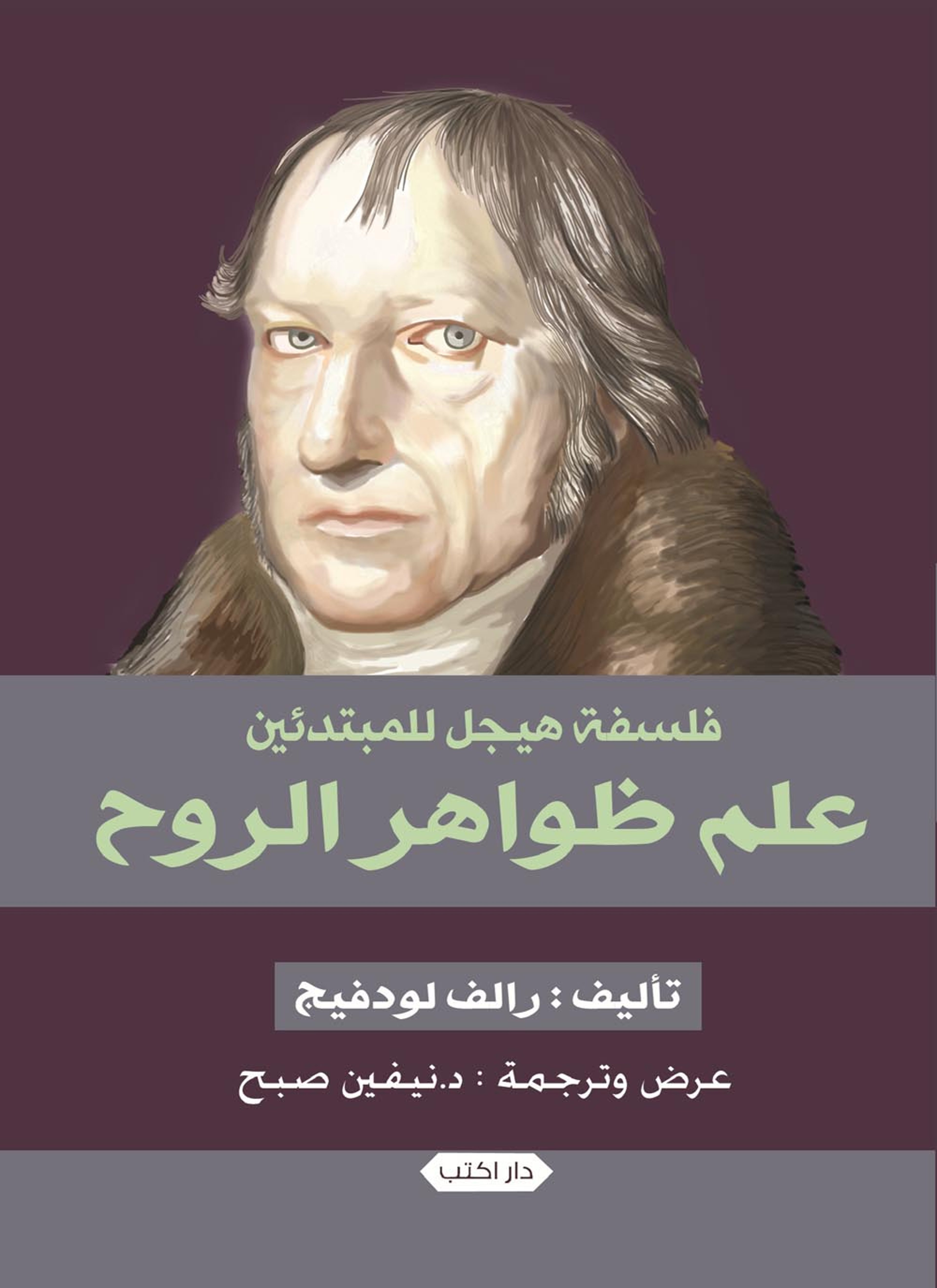 فلسفة هيجل للمبتدئين