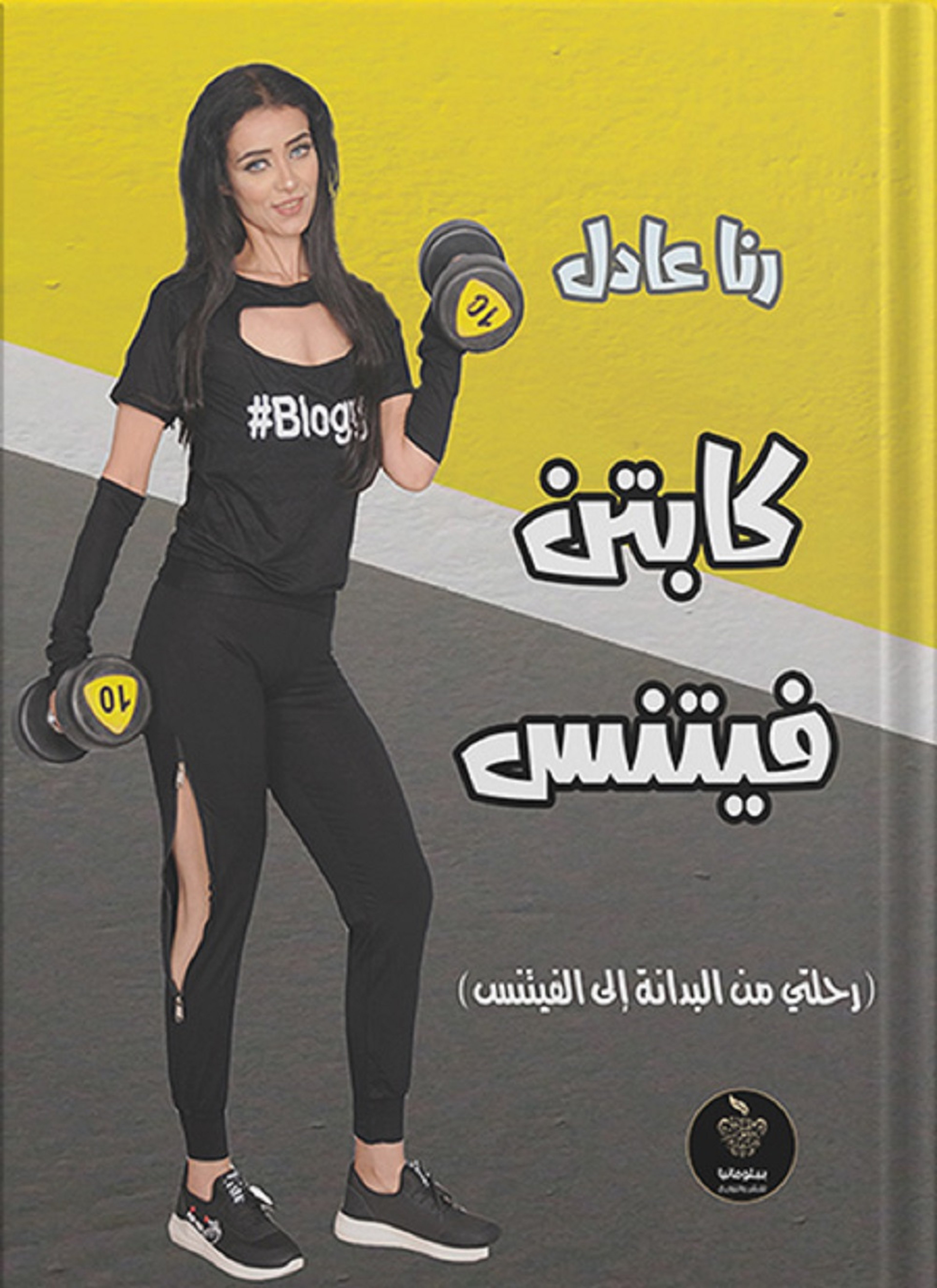 كابتن فيتنس - تغذية