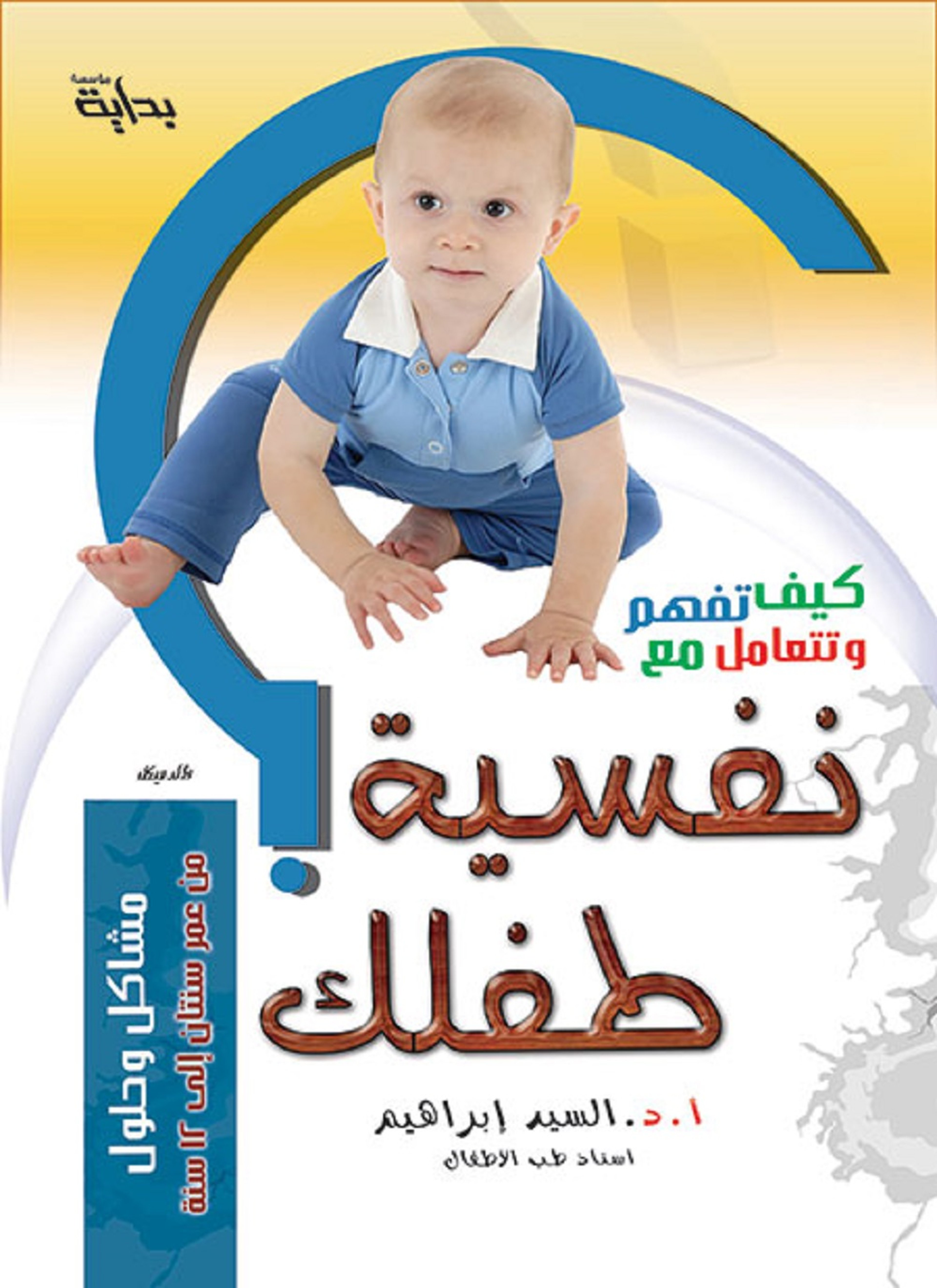 كيف تفهم وتتعامل مع نفسية طفلك
