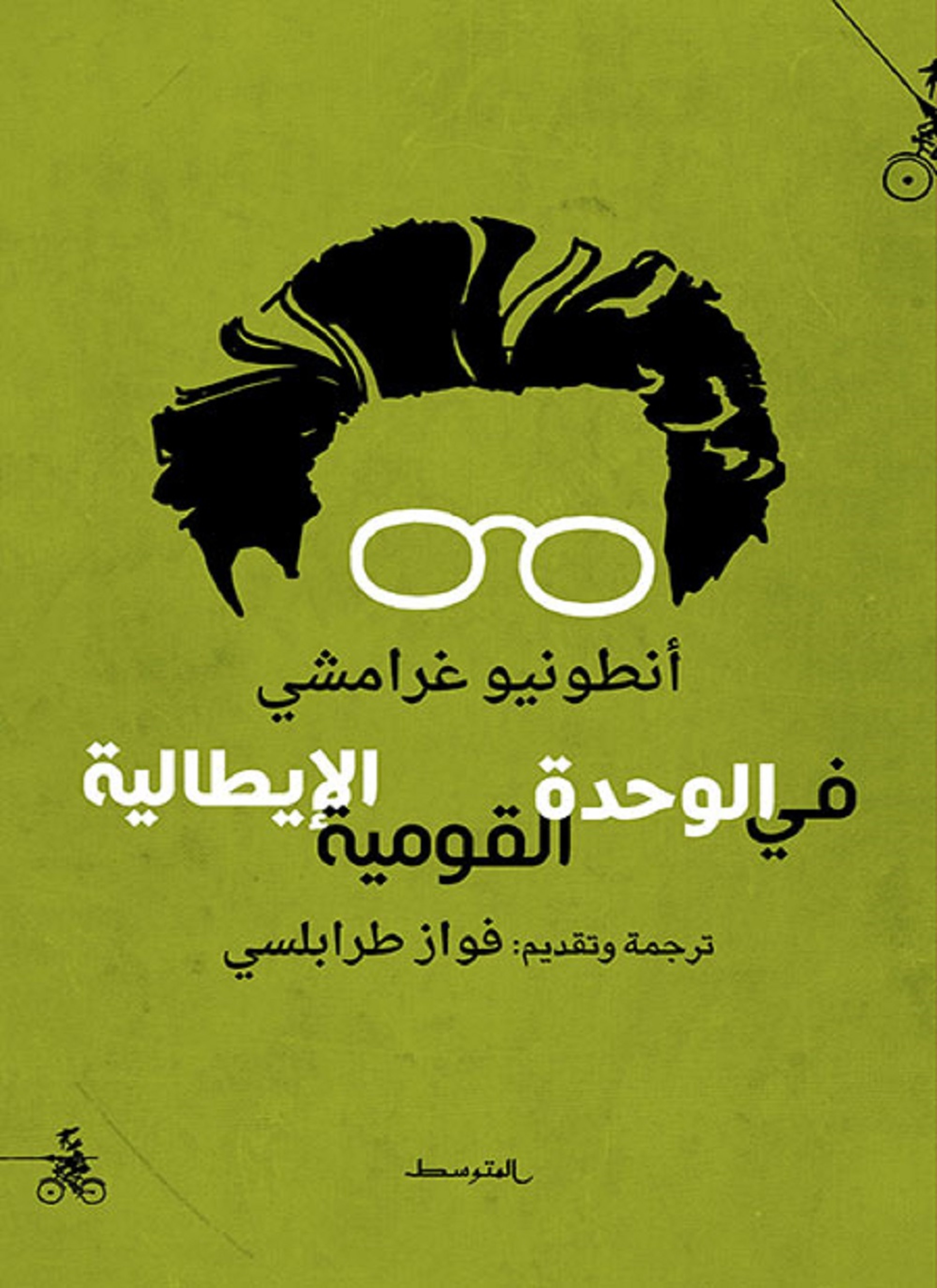 في الوحدة القومية الإيطالية
