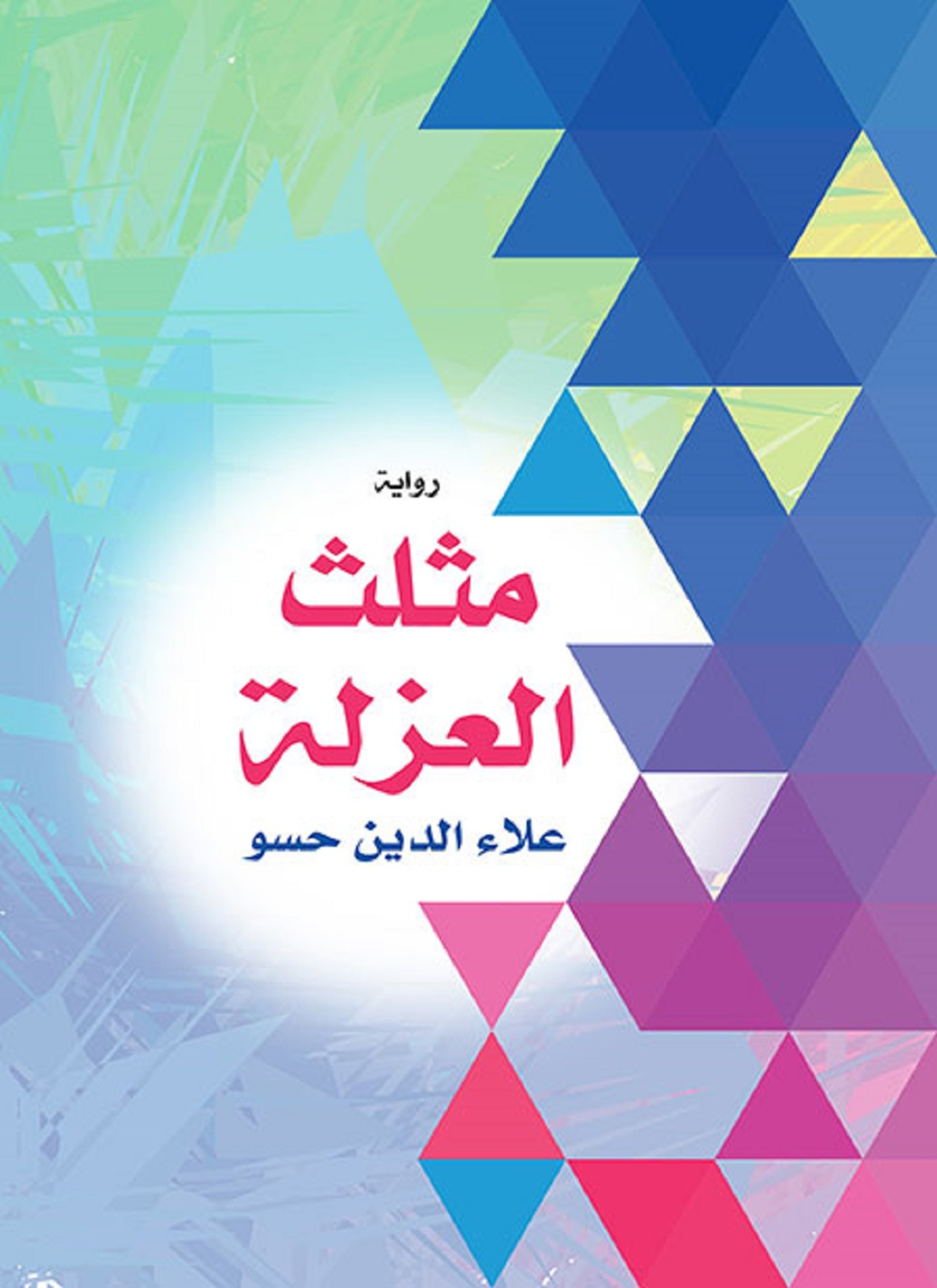 مثلث العزلة