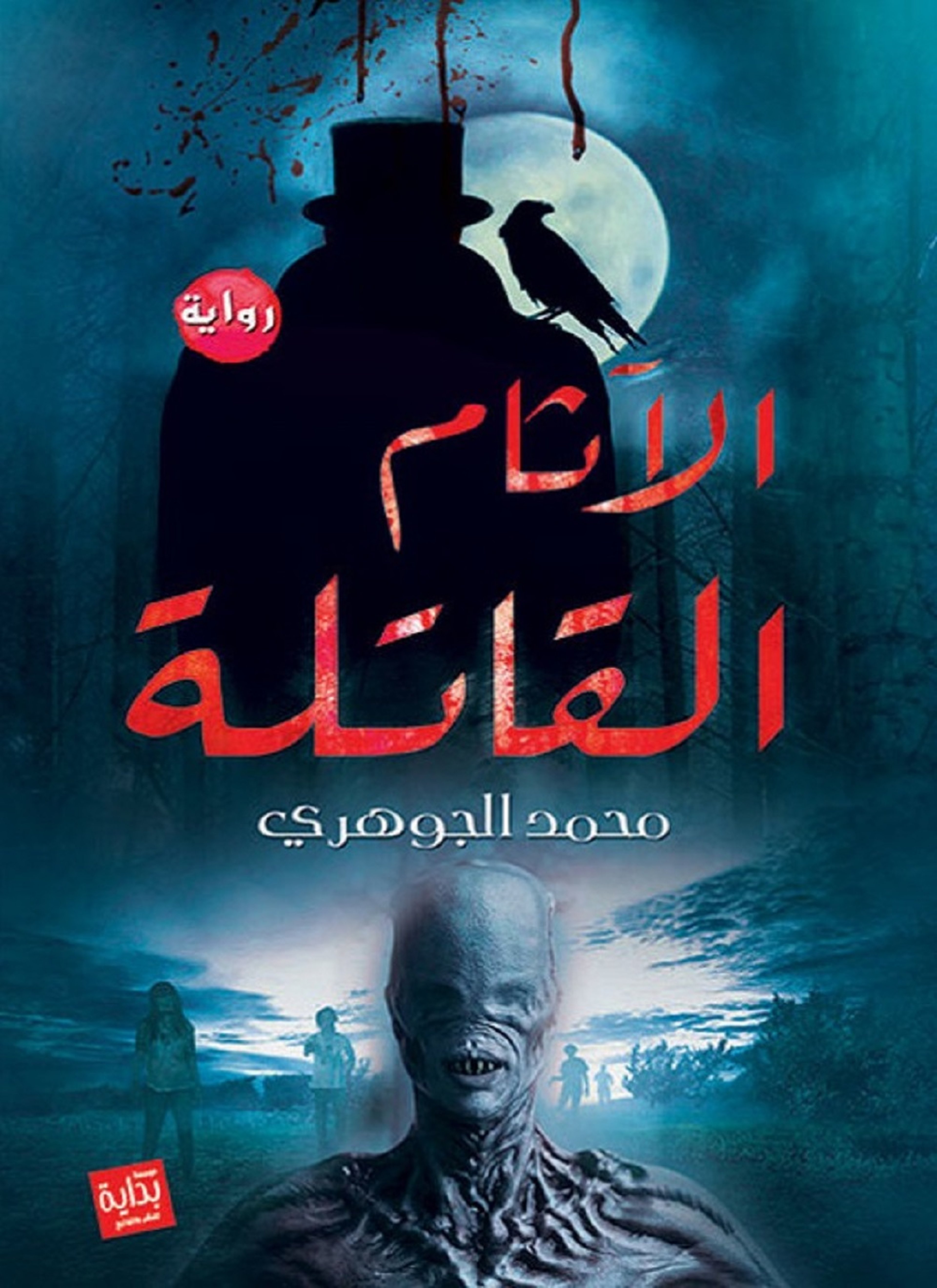 الآثام القاتلة